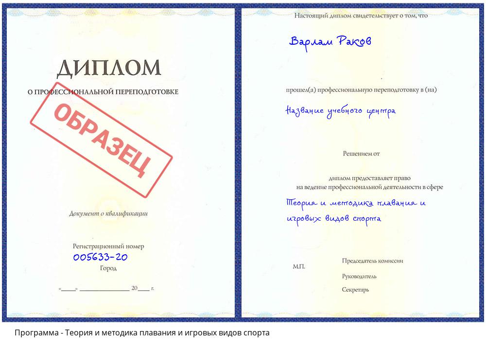 Теория и методика плавания и игровых видов спорта Верхний Уфалей