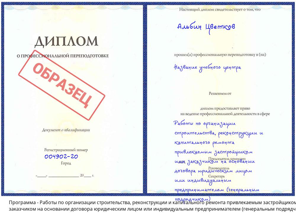 Работы по организации строительства, реконструкции и капитального ремонта привлекаемым застройщиком или заказчиком на основании договора юридическим лицом или индивидуальным предпринимателем (генеральным подрядчиком) Верхний Уфалей