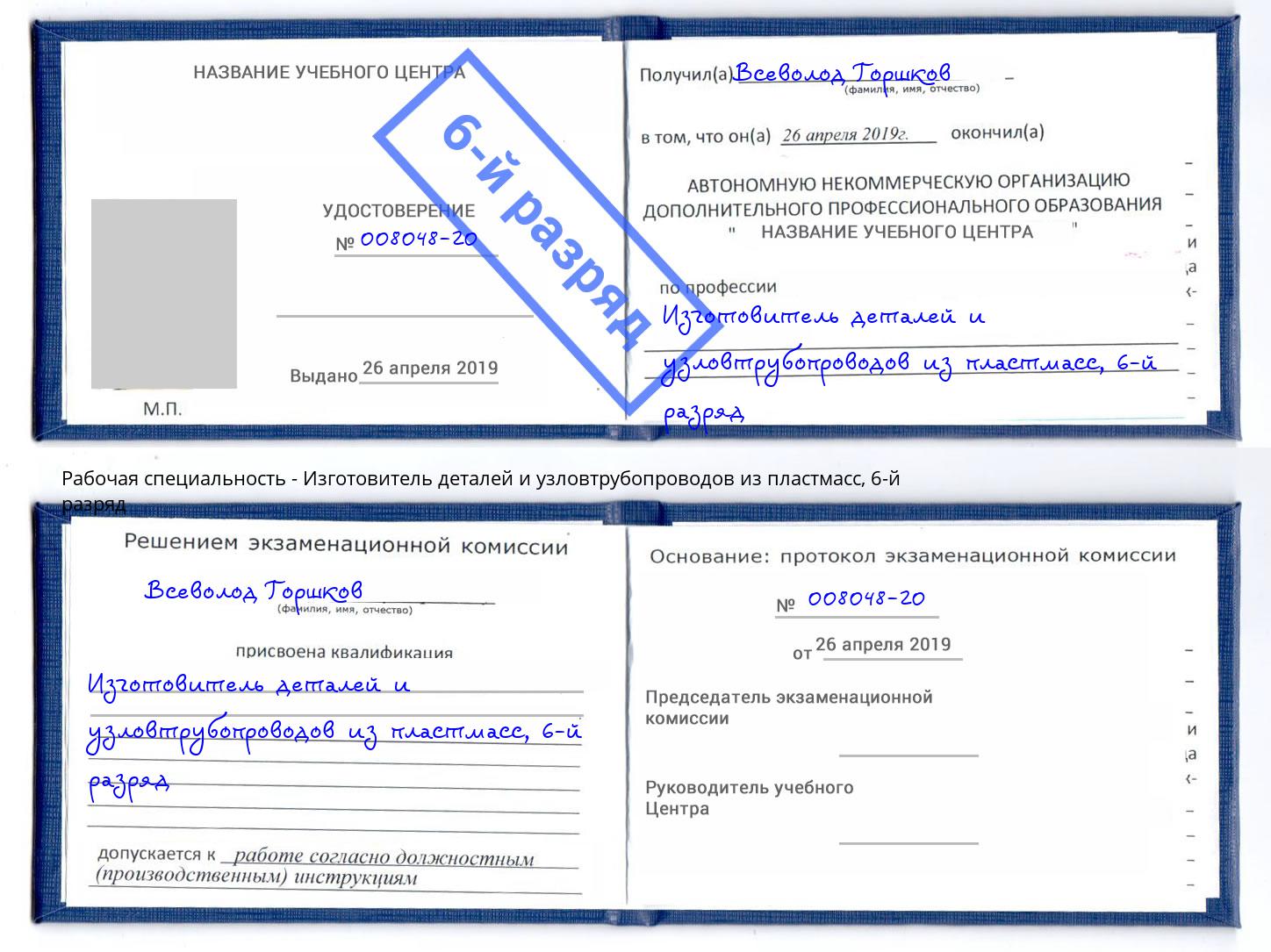 корочка 6-й разряд Изготовитель деталей и узловтрубопроводов из пластмасс Верхний Уфалей