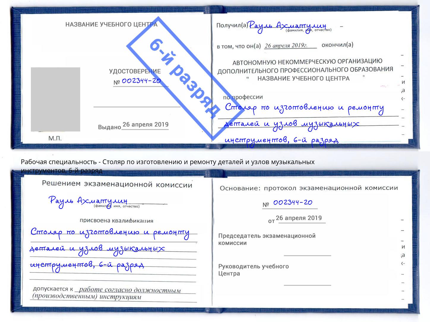 корочка 6-й разряд Столяр по изготовлению и ремонту деталей и узлов музыкальных инструментов Верхний Уфалей