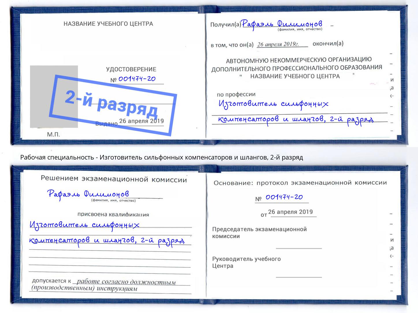 корочка 2-й разряд Изготовитель сильфонных компенсаторов и шлангов Верхний Уфалей