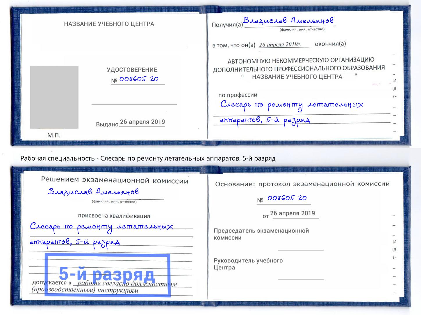 корочка 5-й разряд Слесарь по ремонту летательных аппаратов Верхний Уфалей