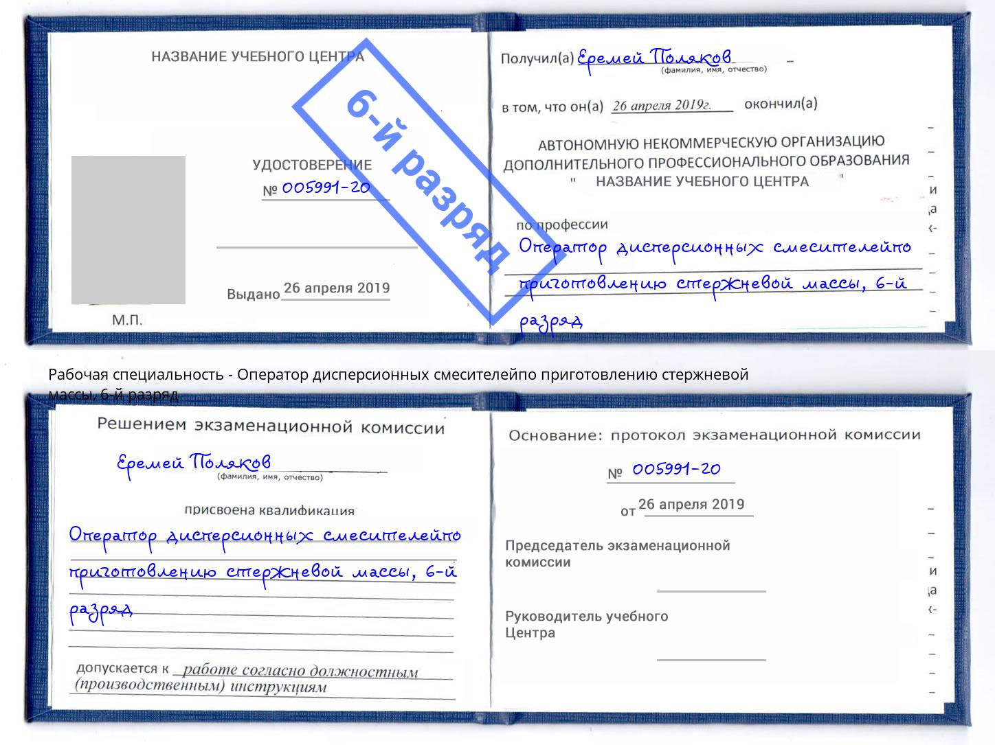 корочка 6-й разряд Оператор дисперсионных смесителейпо приготовлению стержневой массы Верхний Уфалей