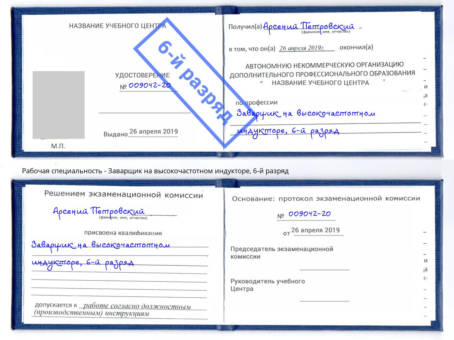 корочка 6-й разряд Заварщик на высокочастотном индукторе Верхний Уфалей