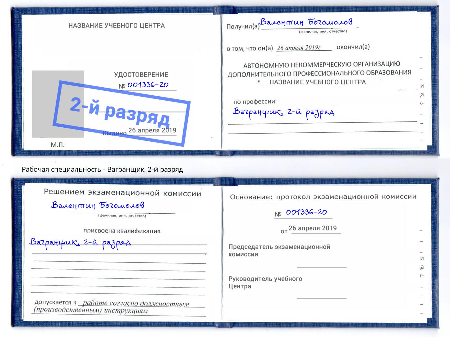 корочка 2-й разряд Вагранщик Верхний Уфалей