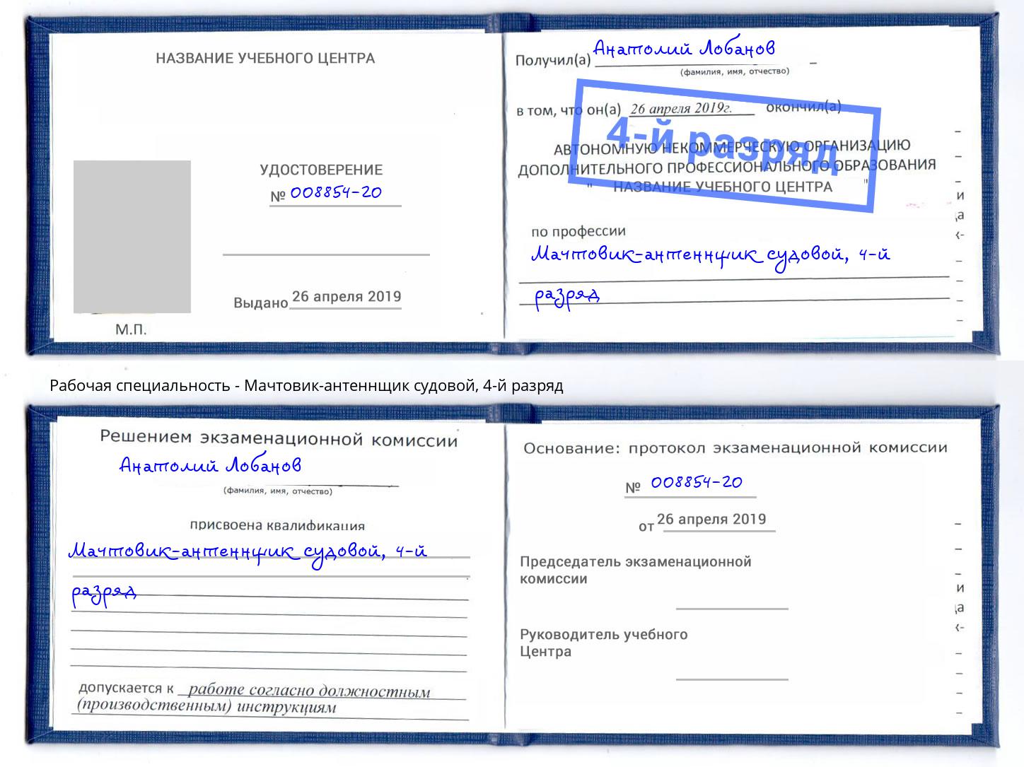 корочка 4-й разряд Мачтовик-антеннщик судовой Верхний Уфалей