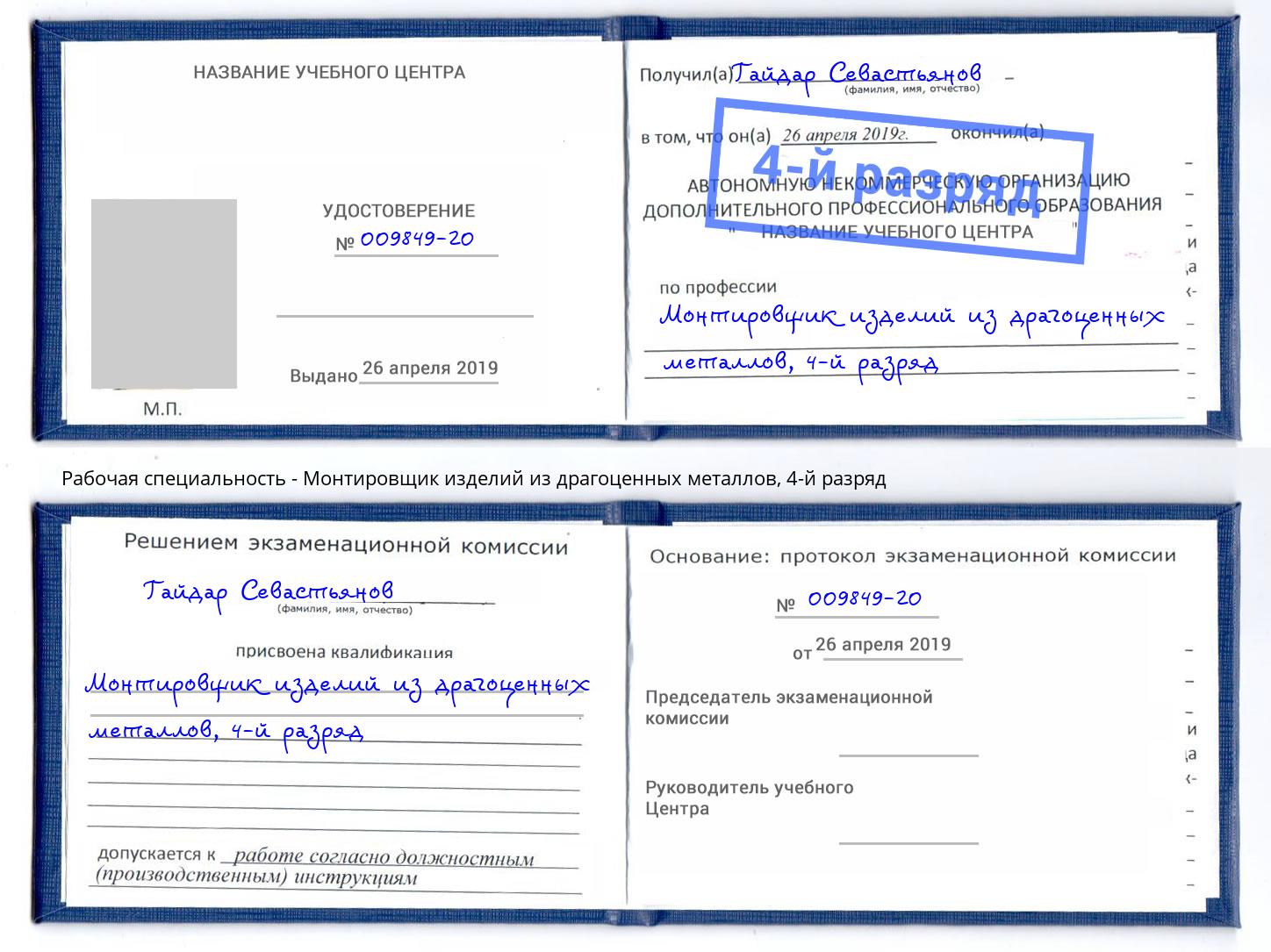 корочка 4-й разряд Монтировщик изделий из драгоценных металлов Верхний Уфалей