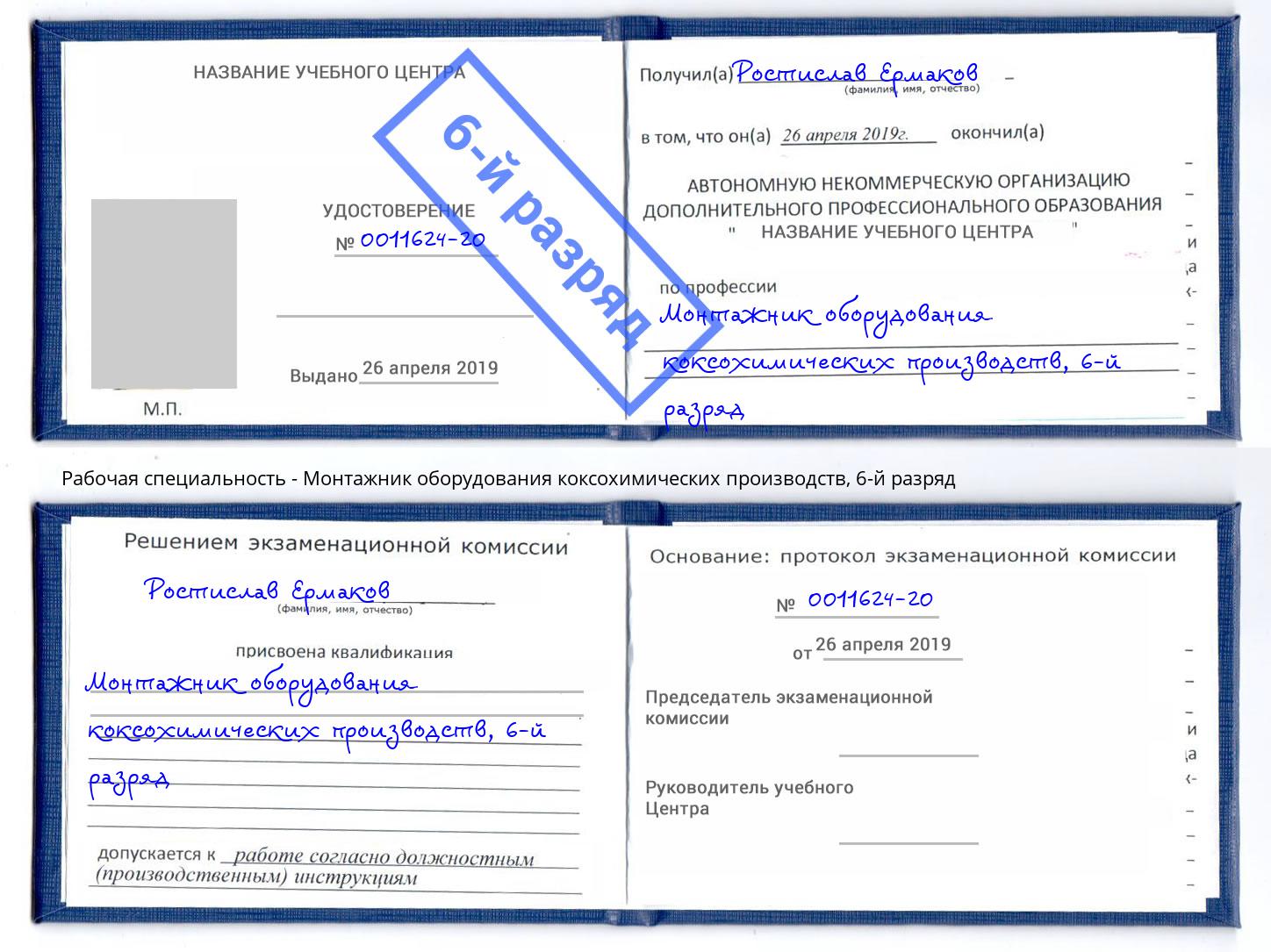 корочка 6-й разряд Монтажник оборудования коксохимических производств Верхний Уфалей