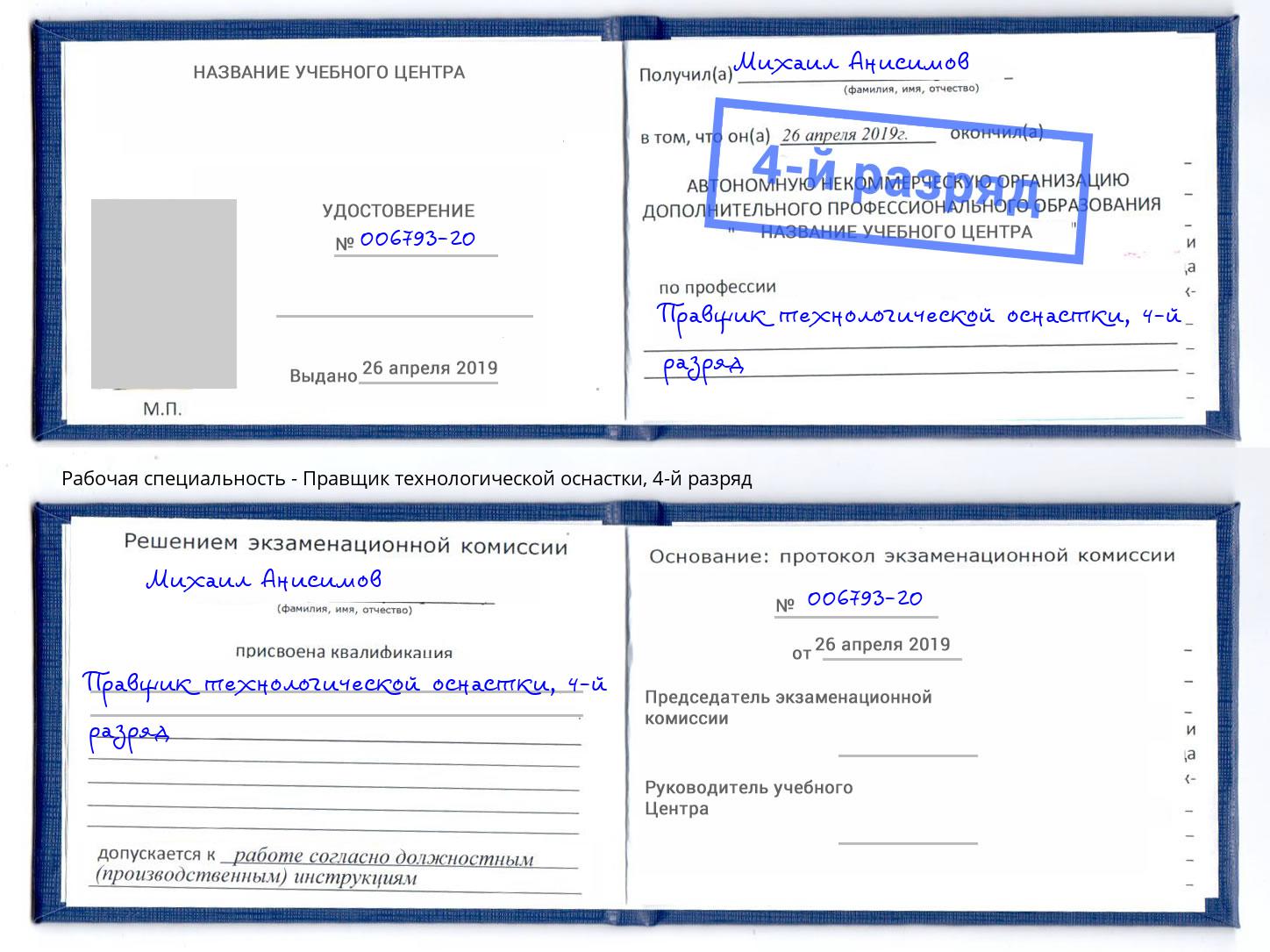 корочка 4-й разряд Правщик технологической оснастки Верхний Уфалей