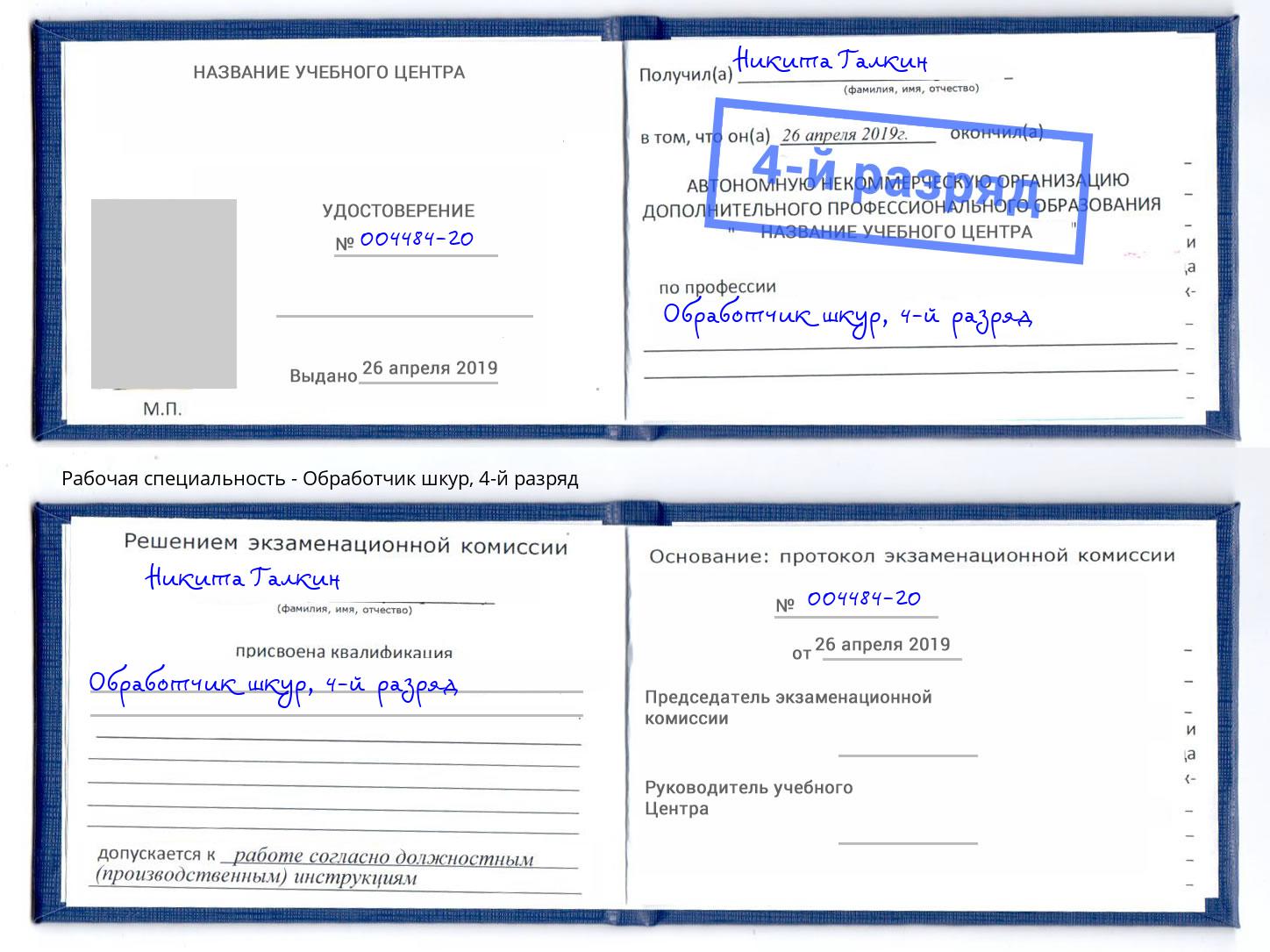 корочка 4-й разряд Обработчик шкур Верхний Уфалей