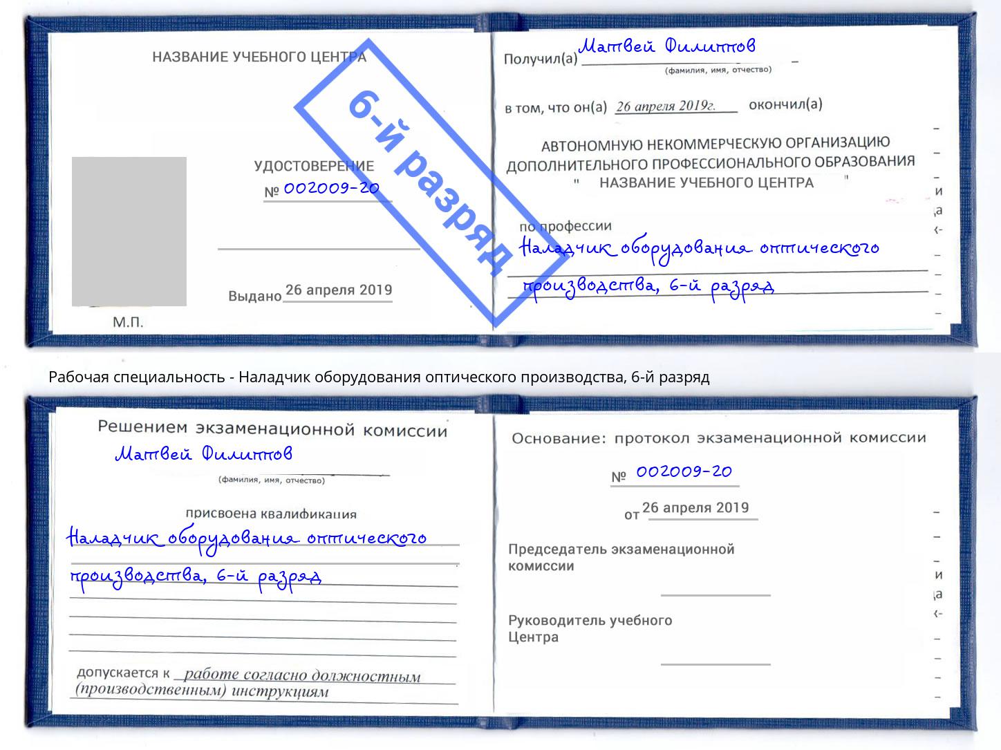 корочка 6-й разряд Наладчик оборудования оптического производства Верхний Уфалей