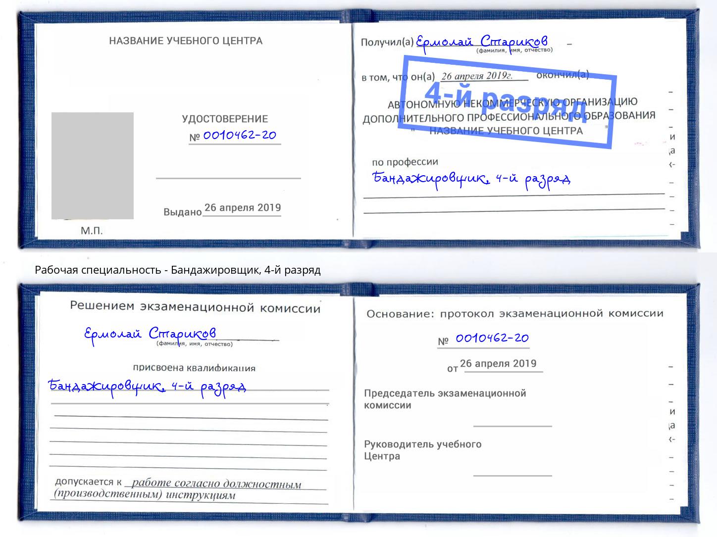 корочка 4-й разряд Бандажировщик Верхний Уфалей