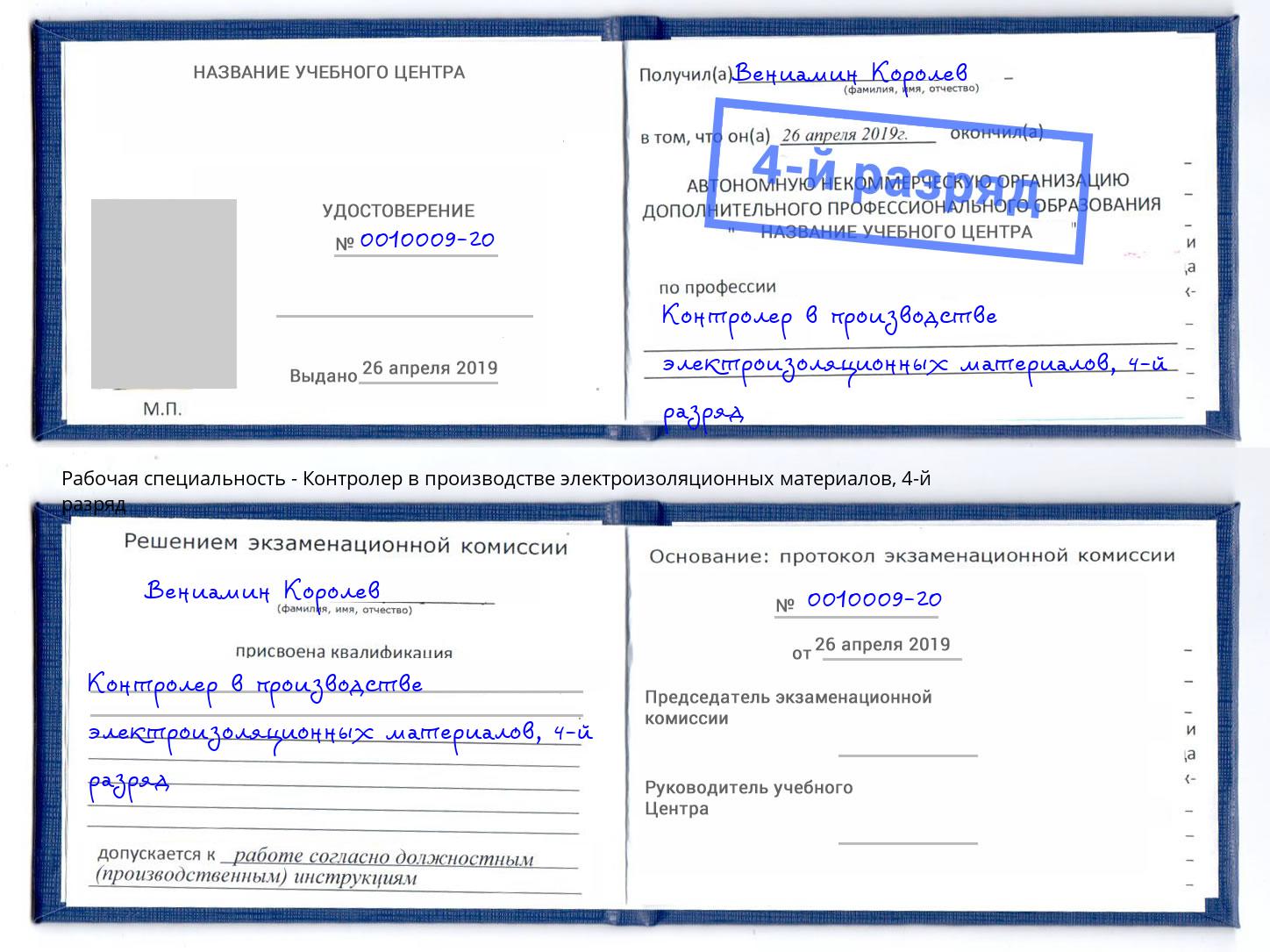 корочка 4-й разряд Контролер в производстве электроизоляционных материалов Верхний Уфалей