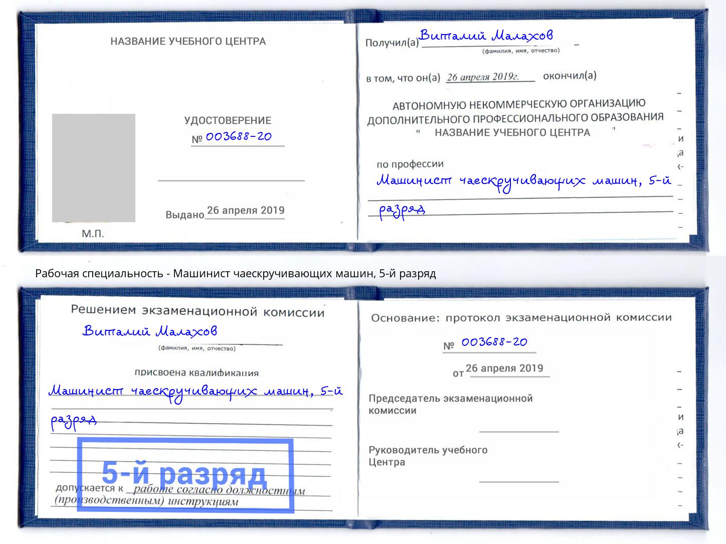 корочка 5-й разряд Машинист чаескручивающих машин Верхний Уфалей