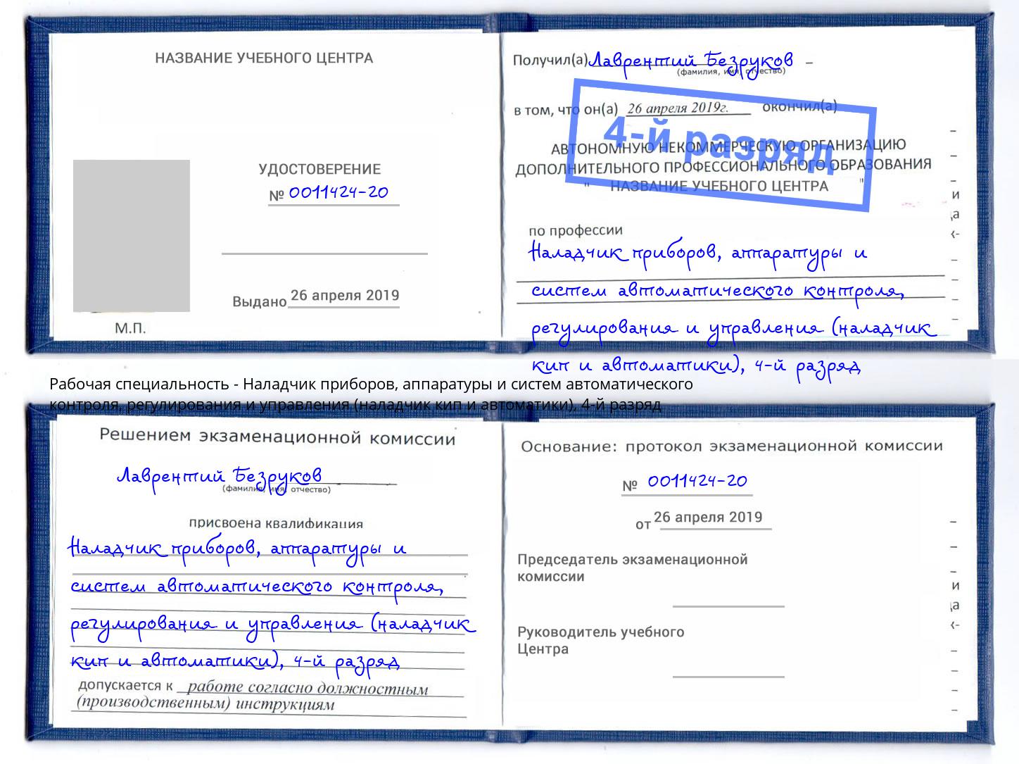 корочка 4-й разряд Наладчик приборов, аппаратуры и систем автоматического контроля, регулирования и управления (наладчик кип и автоматики) Верхний Уфалей