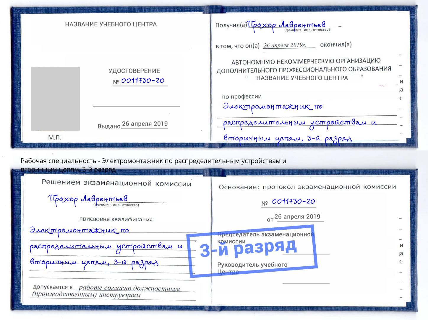 корочка 3-й разряд Электромонтажник по распределительным устройствам и вторичным цепям Верхний Уфалей