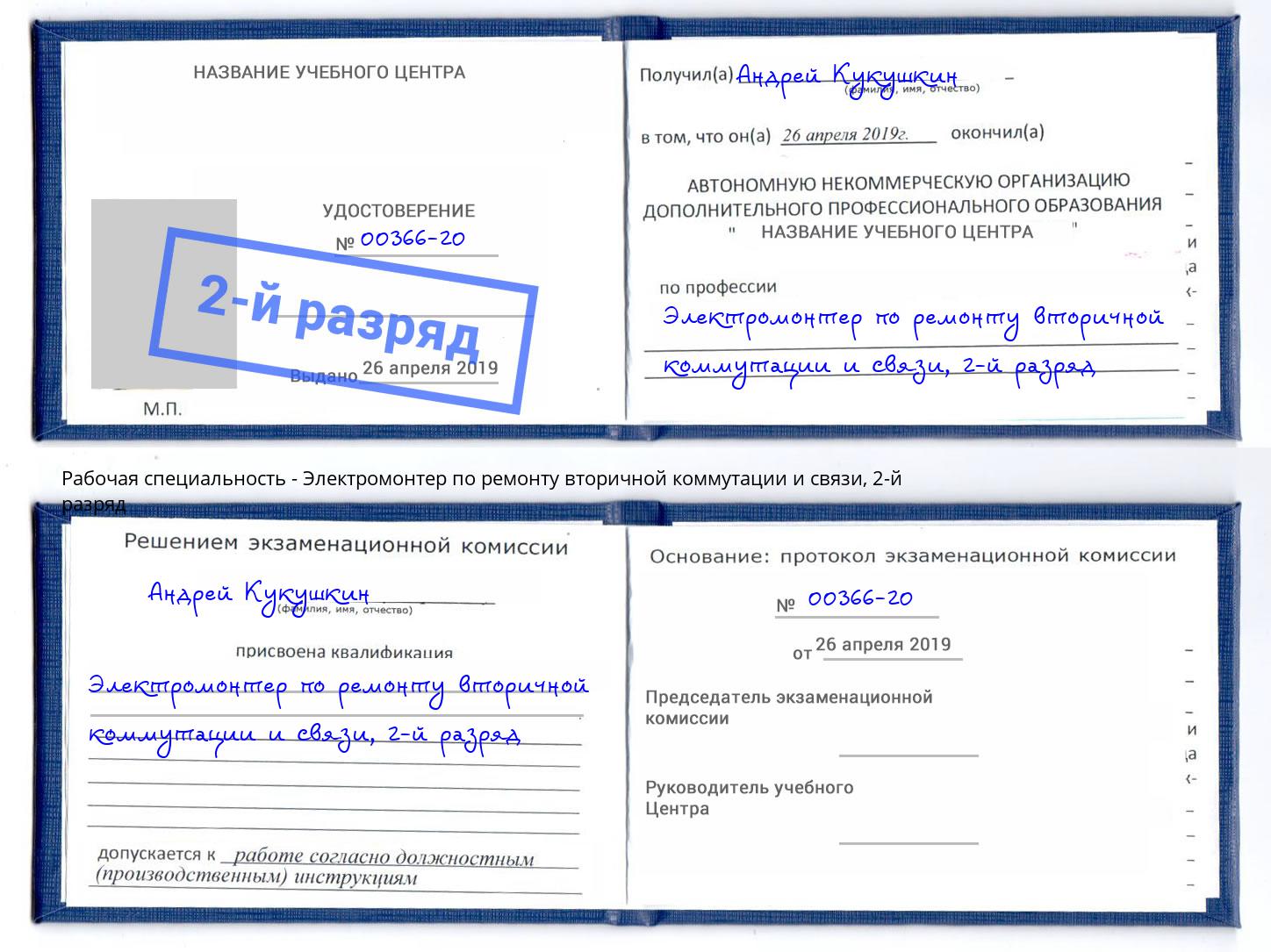 корочка 2-й разряд Электромонтер по ремонту вторичной коммутации и связи Верхний Уфалей