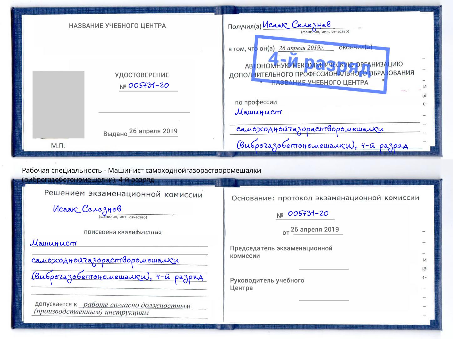 корочка 4-й разряд Машинист самоходнойгазорастворомешалки (виброгазобетономешалки) Верхний Уфалей