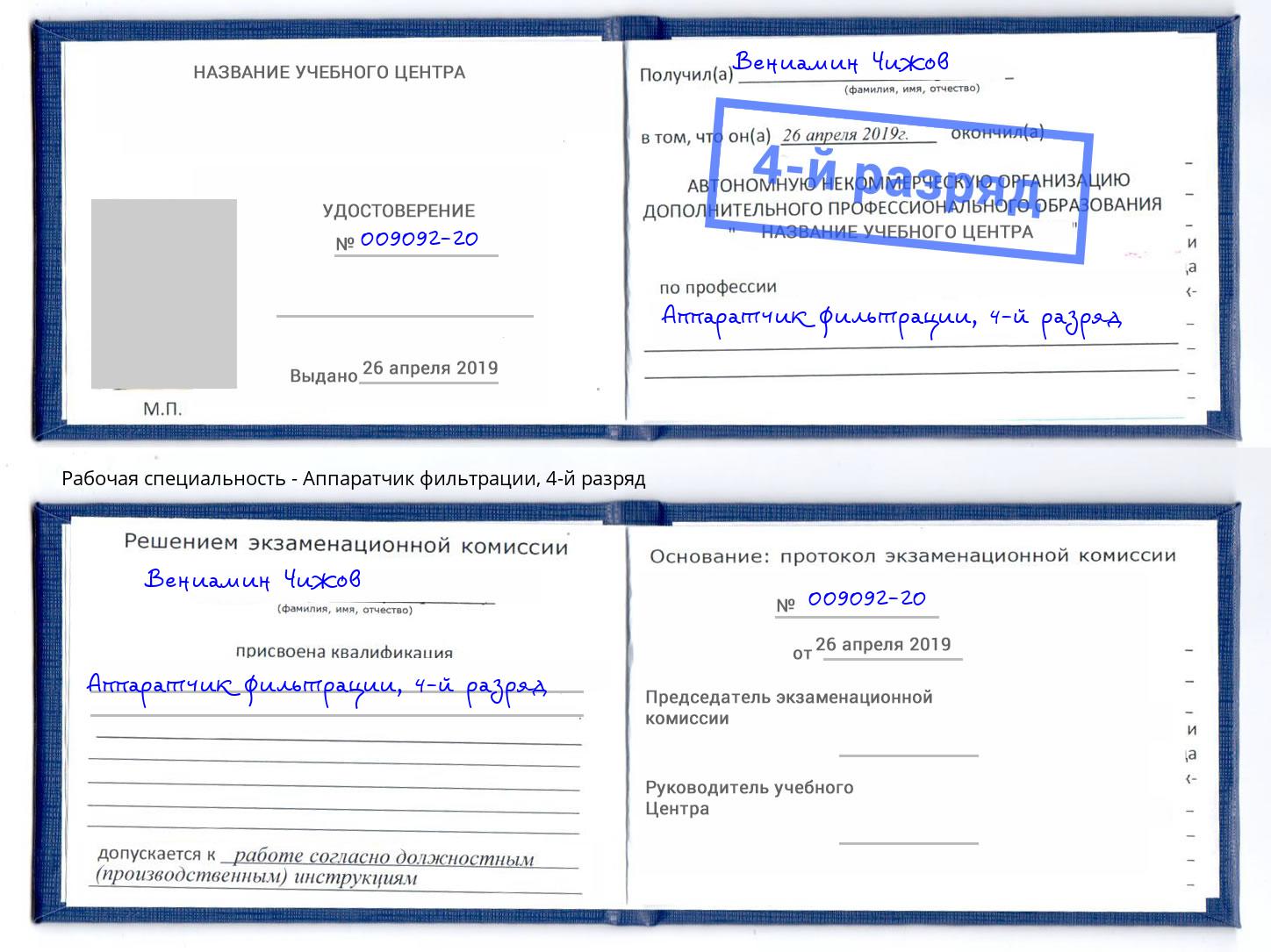 корочка 4-й разряд Аппаратчик фильтрации Верхний Уфалей