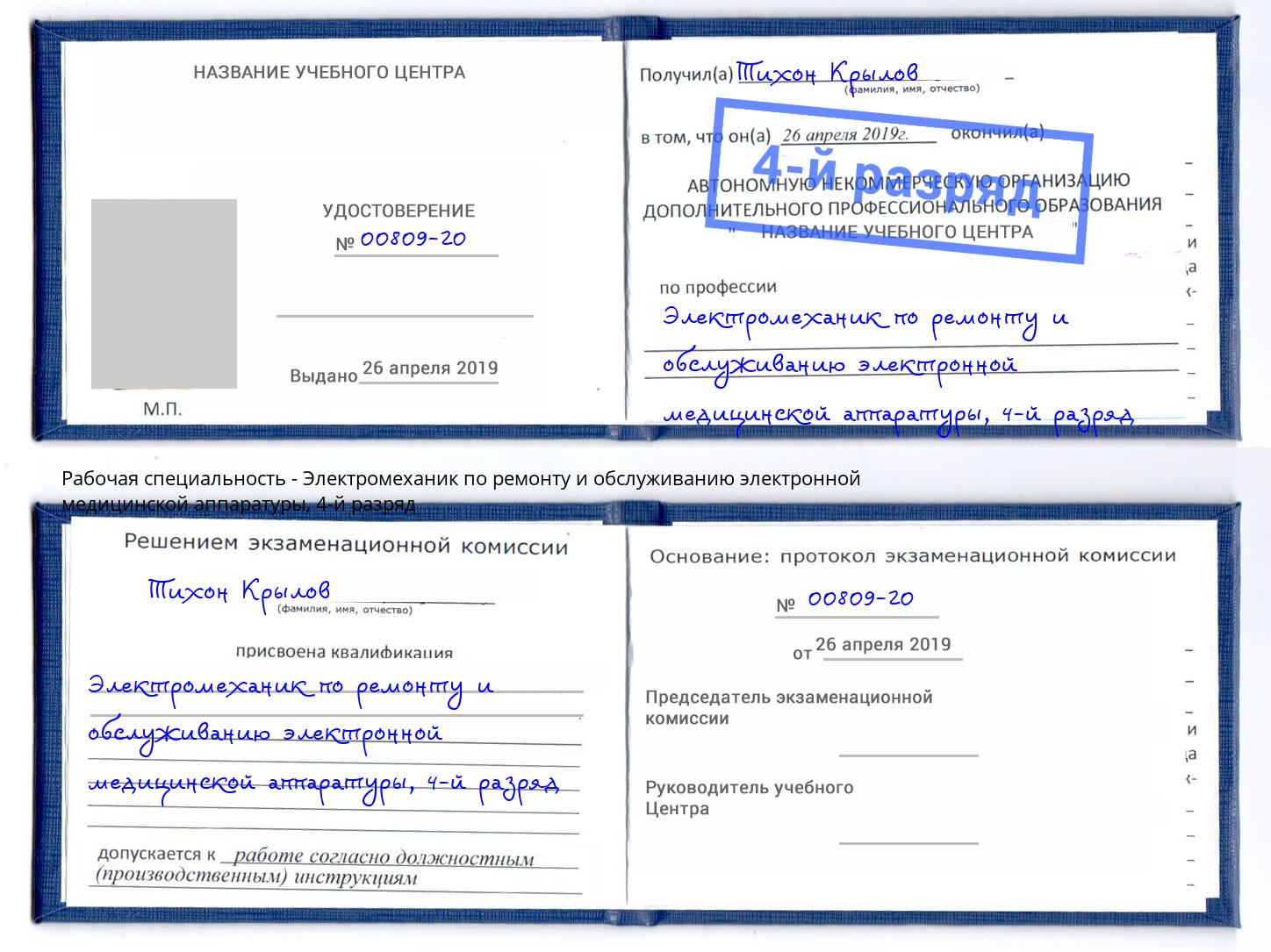 корочка 4-й разряд Электромеханик по ремонту и обслуживанию электронной медицинской аппаратуры Верхний Уфалей