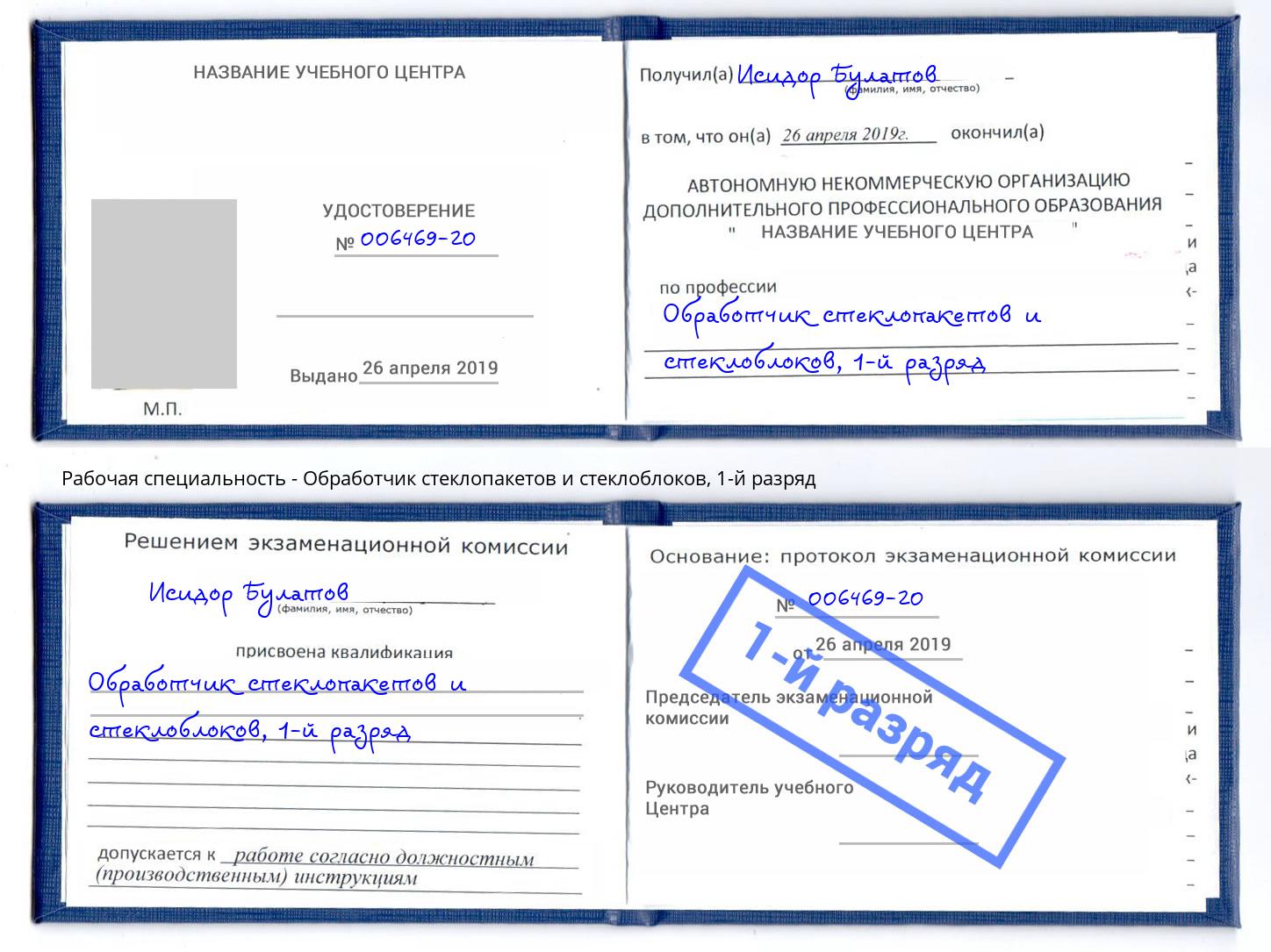 корочка 1-й разряд Обработчик стеклопакетов и стеклоблоков Верхний Уфалей