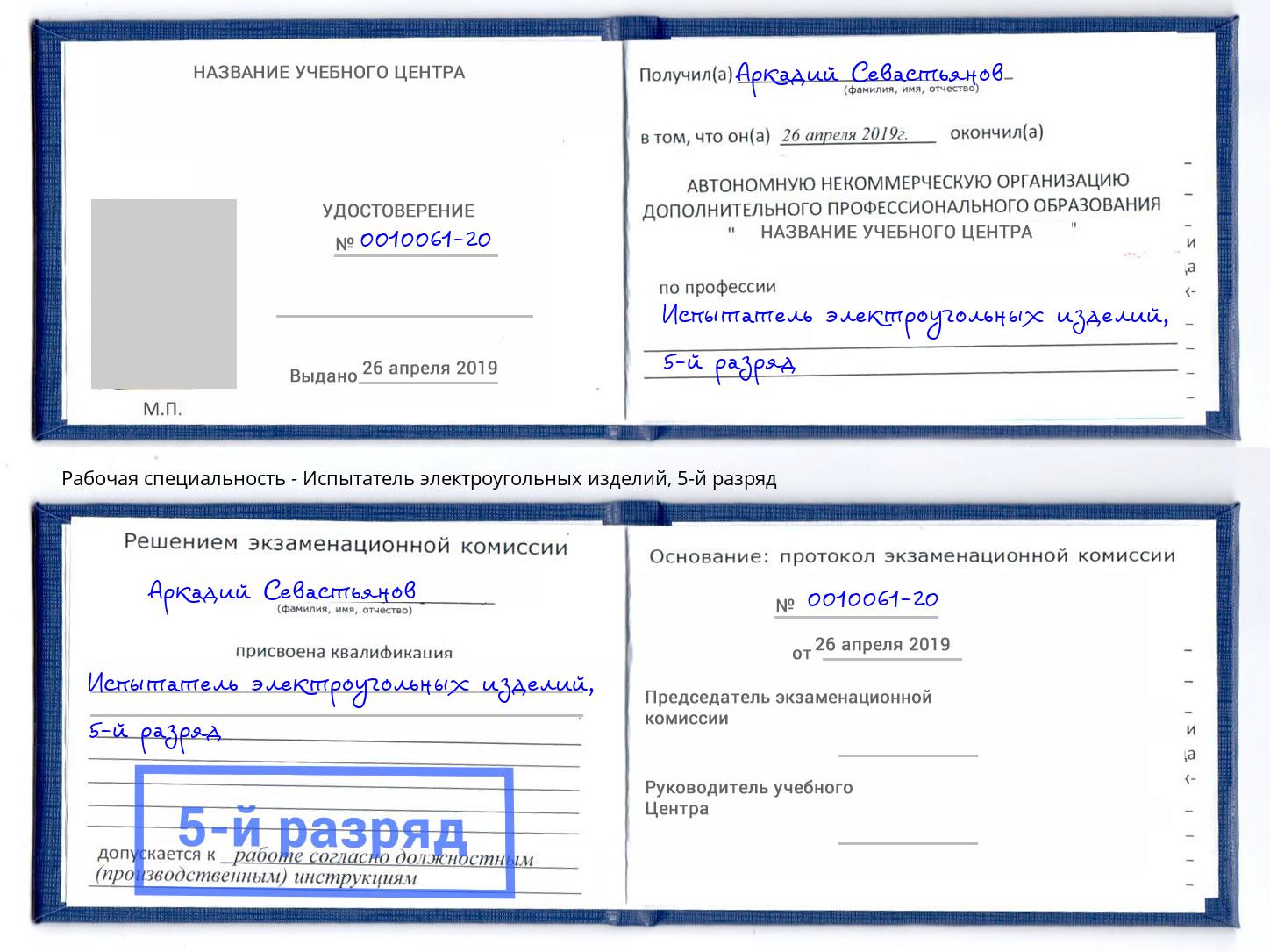 корочка 5-й разряд Испытатель электроугольных изделий Верхний Уфалей