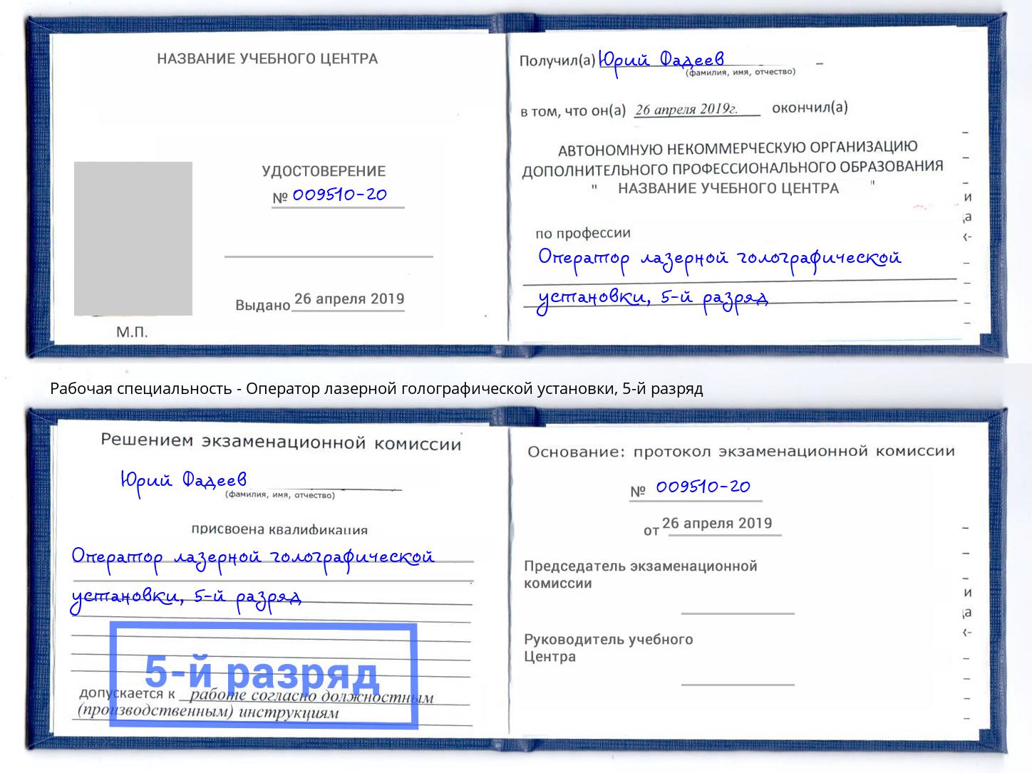корочка 5-й разряд Оператор лазерной голографической установки Верхний Уфалей