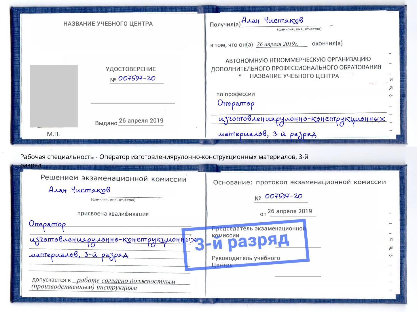 корочка 3-й разряд Оператор изготовлениярулонно-конструкционных материалов Верхний Уфалей
