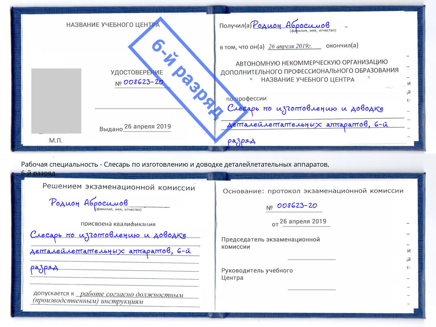 корочка 6-й разряд Слесарь по изготовлению и доводке деталейлетательных аппаратов Верхний Уфалей