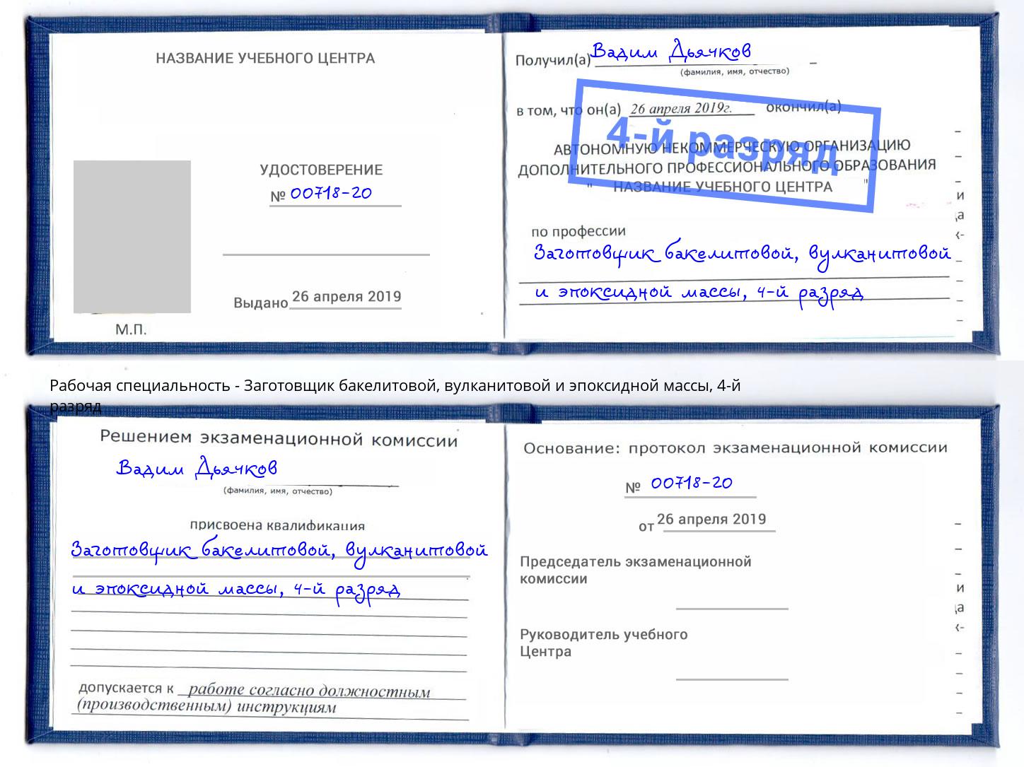 корочка 4-й разряд Заготовщик бакелитовой, вулканитовой и эпоксидной массы Верхний Уфалей