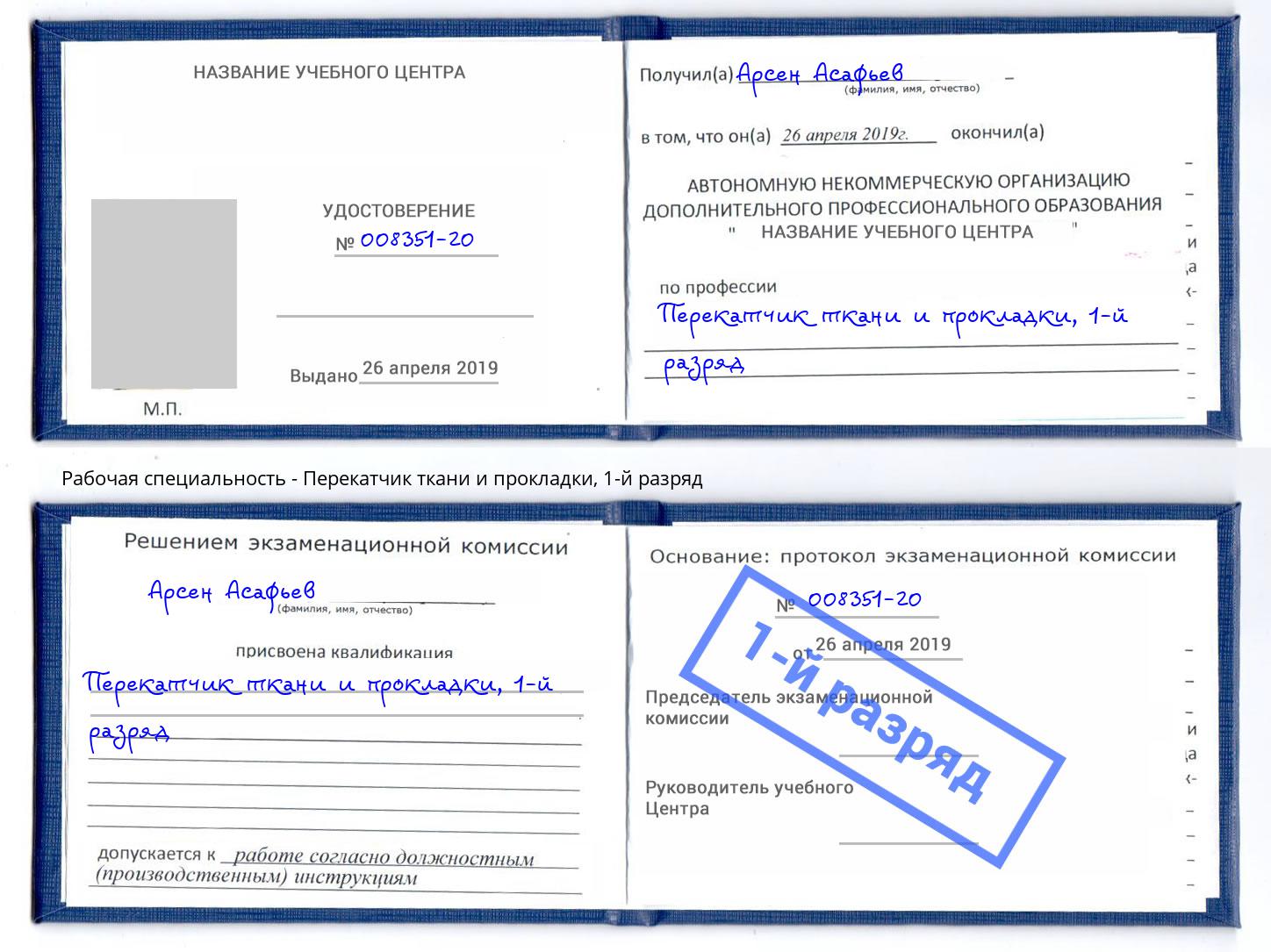 корочка 1-й разряд Перекатчик ткани и прокладки Верхний Уфалей