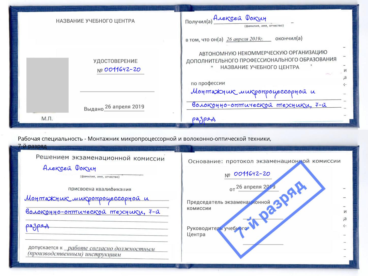 корочка 7-й разряд Монтажник микропроцессорной и волоконно-оптической техники Верхний Уфалей