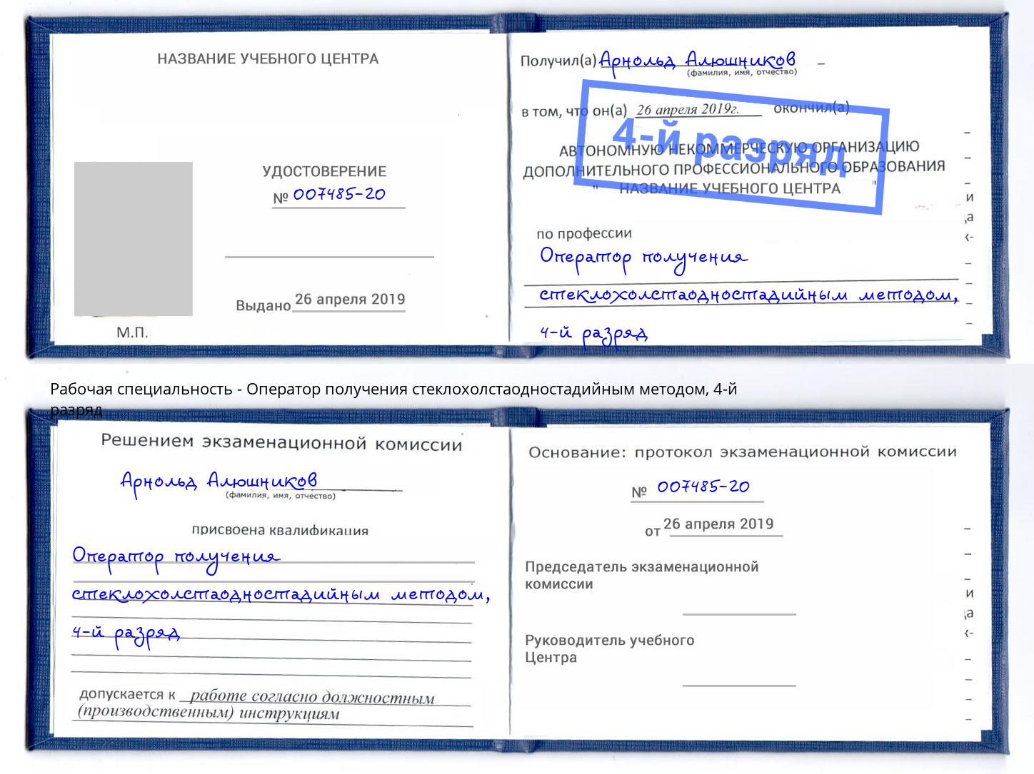 корочка 4-й разряд Оператор получения стеклохолстаодностадийным методом Верхний Уфалей