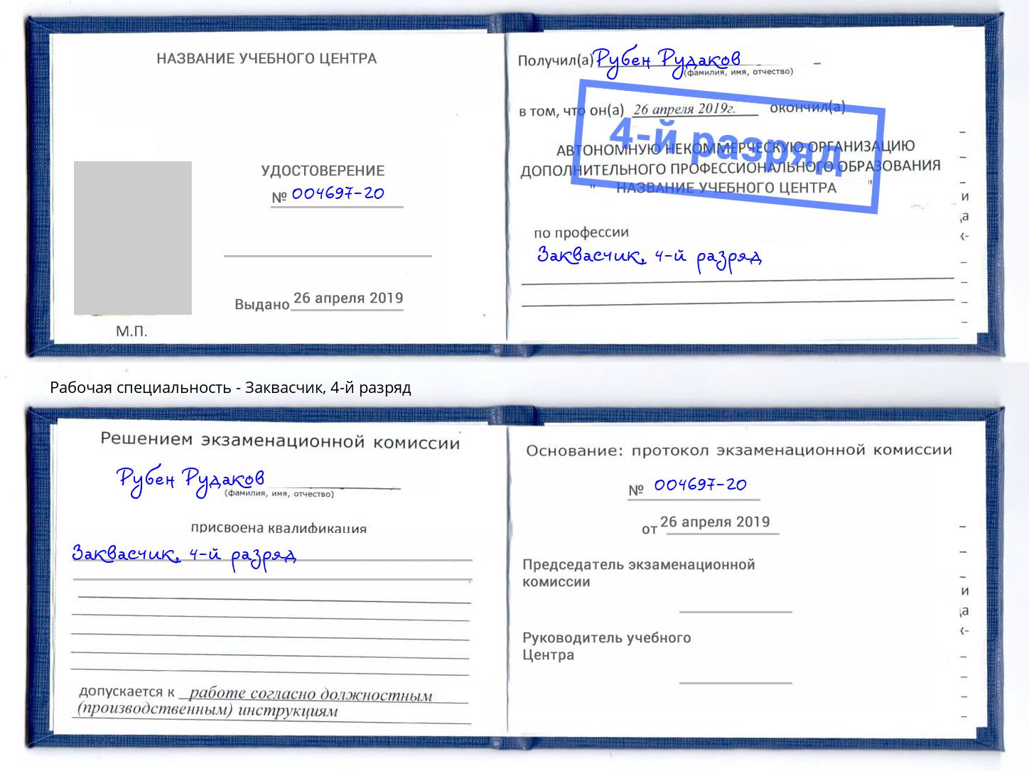 корочка 4-й разряд Заквасчик Верхний Уфалей