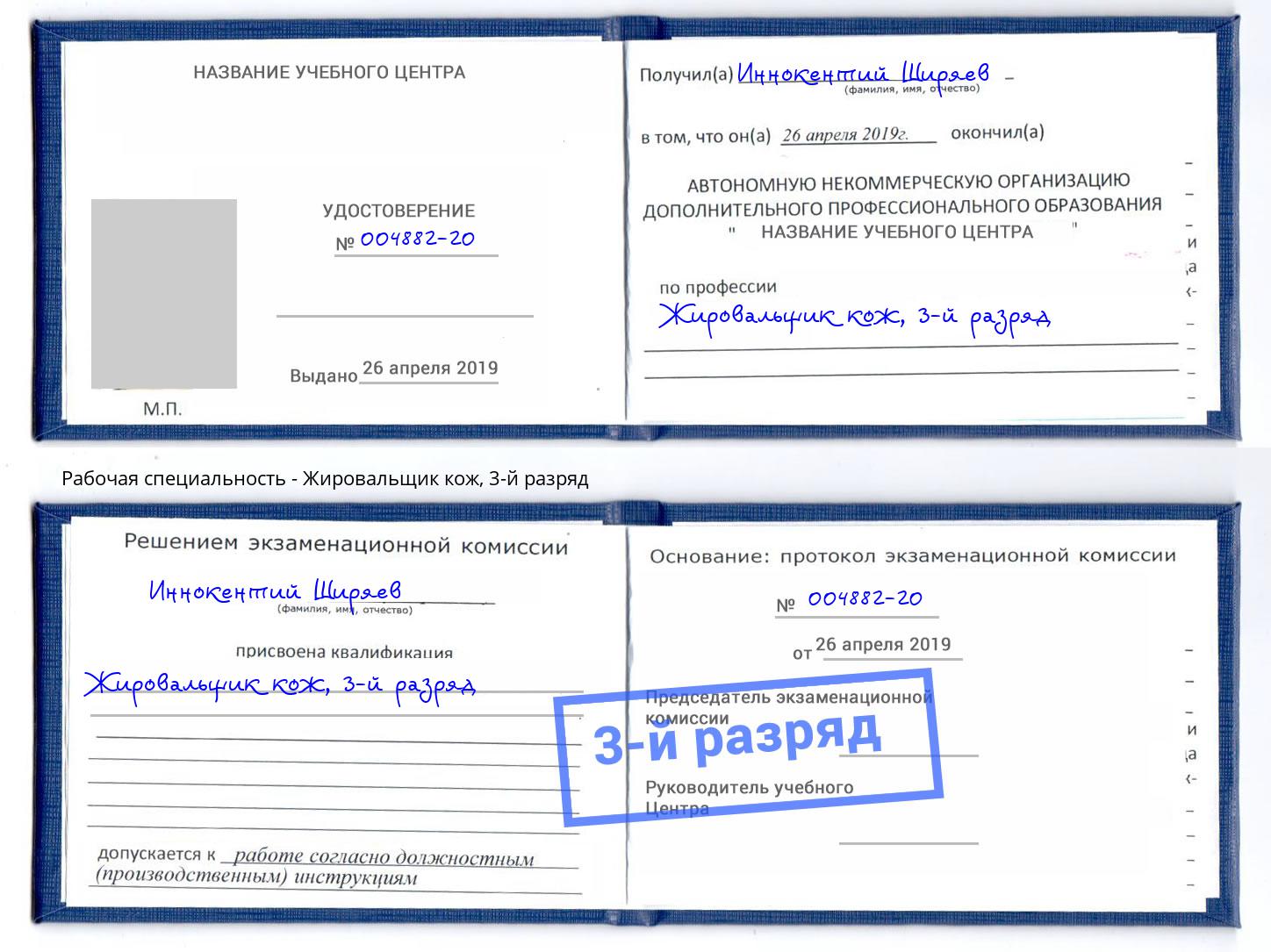 корочка 3-й разряд Жировальщик кож Верхний Уфалей