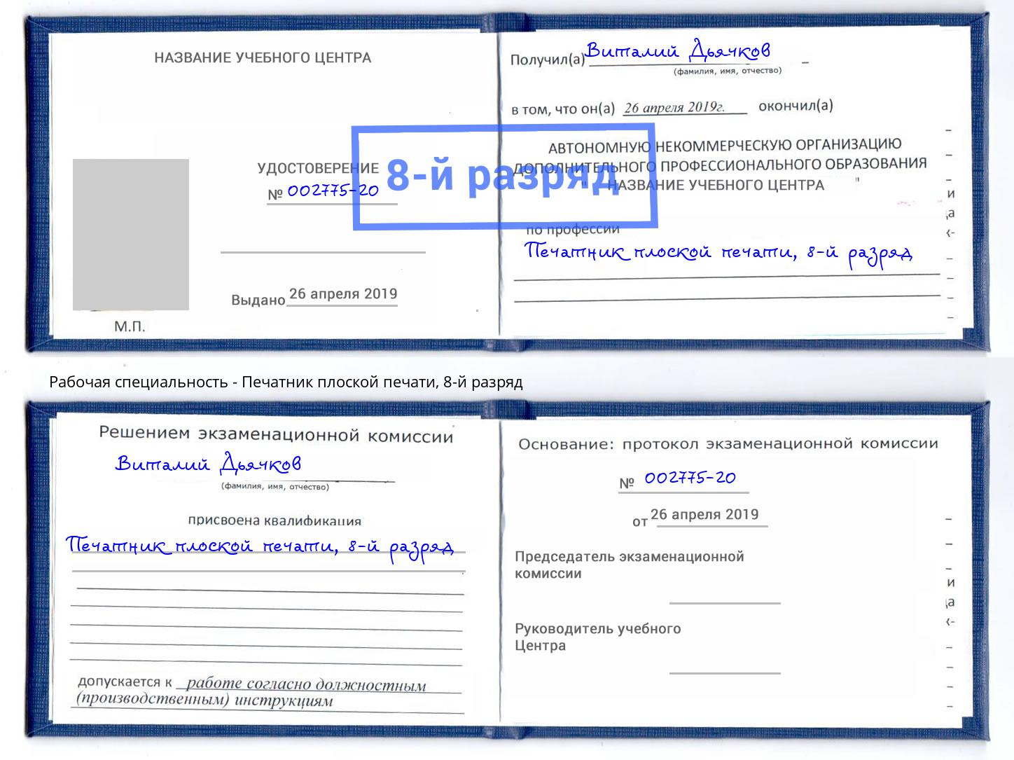 корочка 8-й разряд Печатник плоской печати Верхний Уфалей