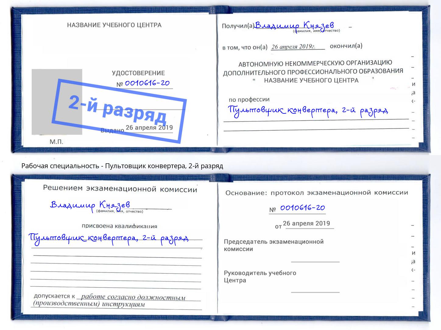 корочка 2-й разряд Пультовщик конвертера Верхний Уфалей