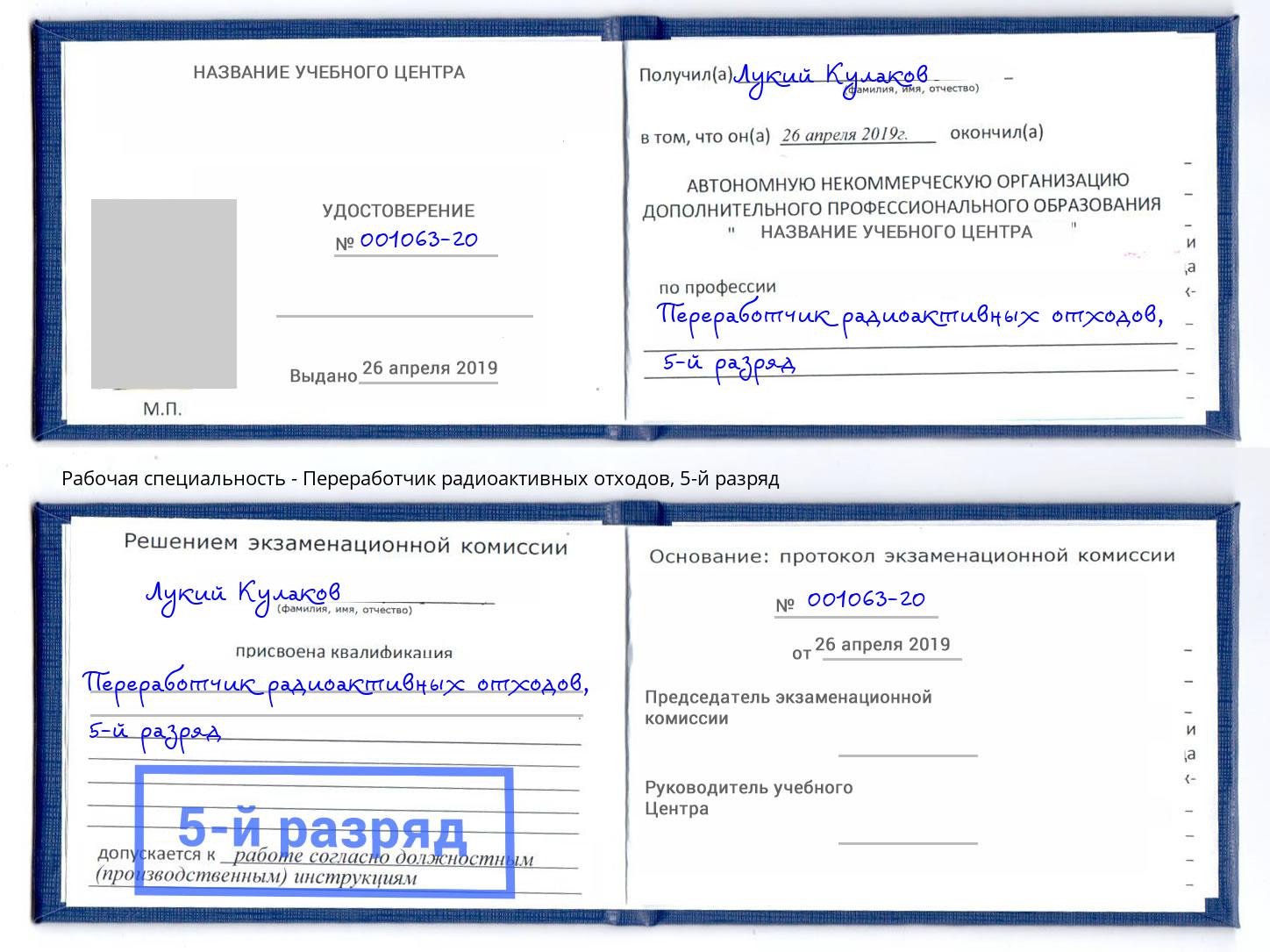 корочка 5-й разряд Переработчик радиоактивных отходов Верхний Уфалей