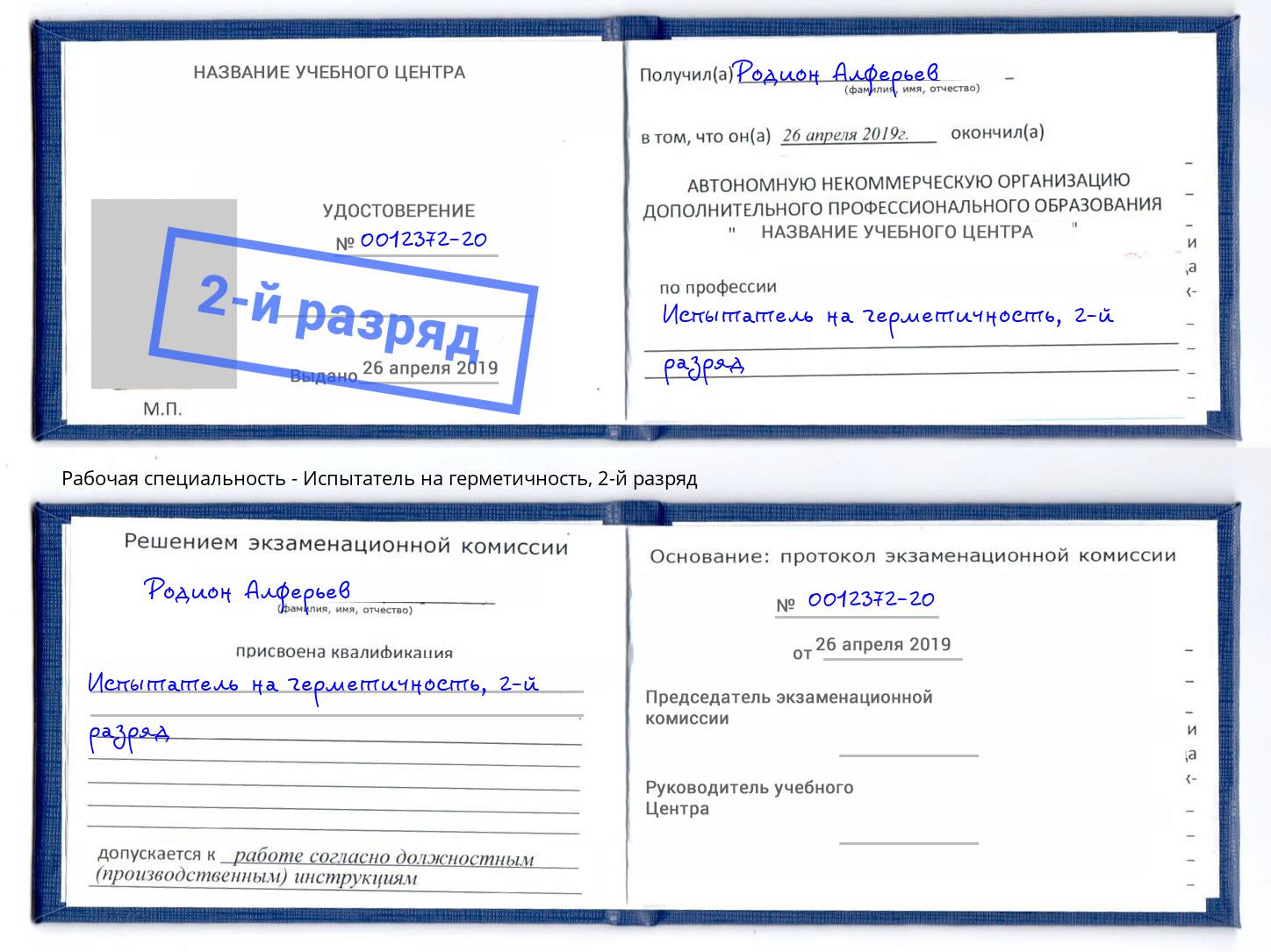 корочка 2-й разряд Испытатель на герметичность Верхний Уфалей