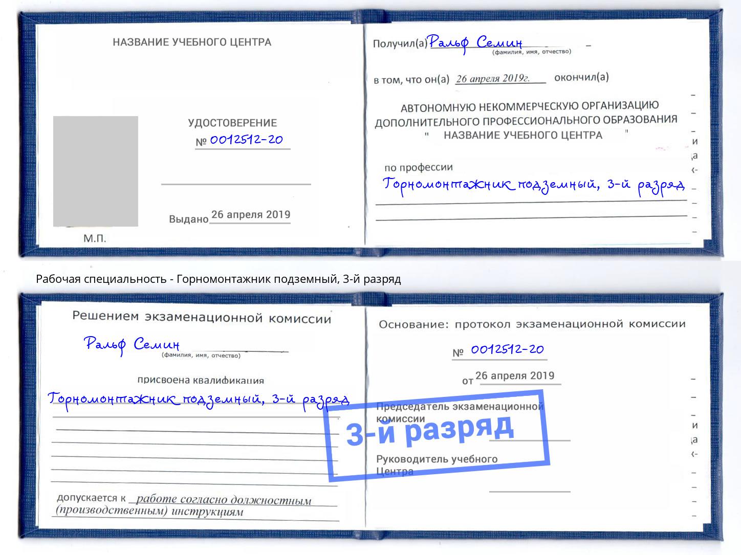 корочка 3-й разряд Горномонтажник подземный Верхний Уфалей