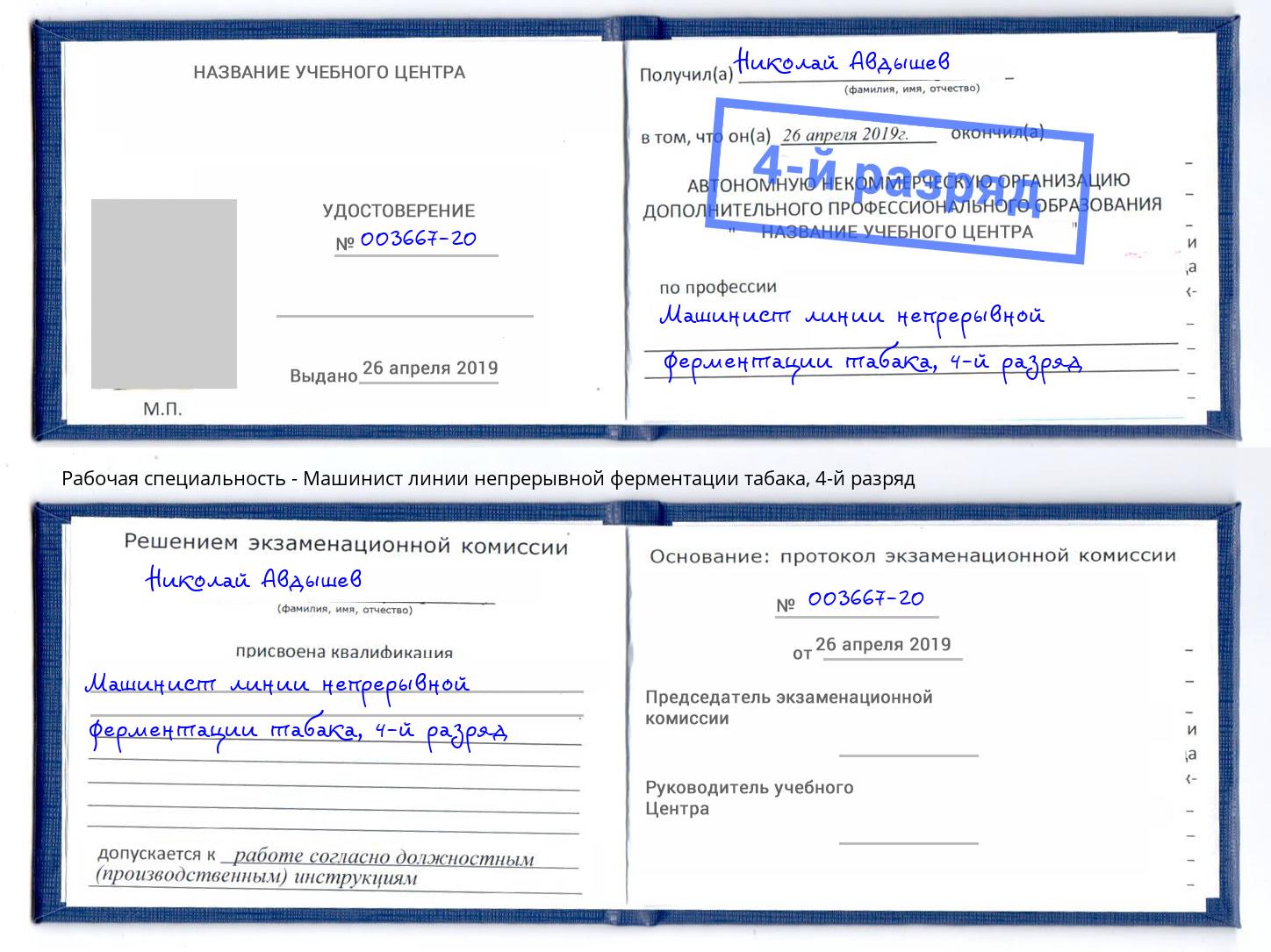 корочка 4-й разряд Машинист линии непрерывной ферментации табака Верхний Уфалей