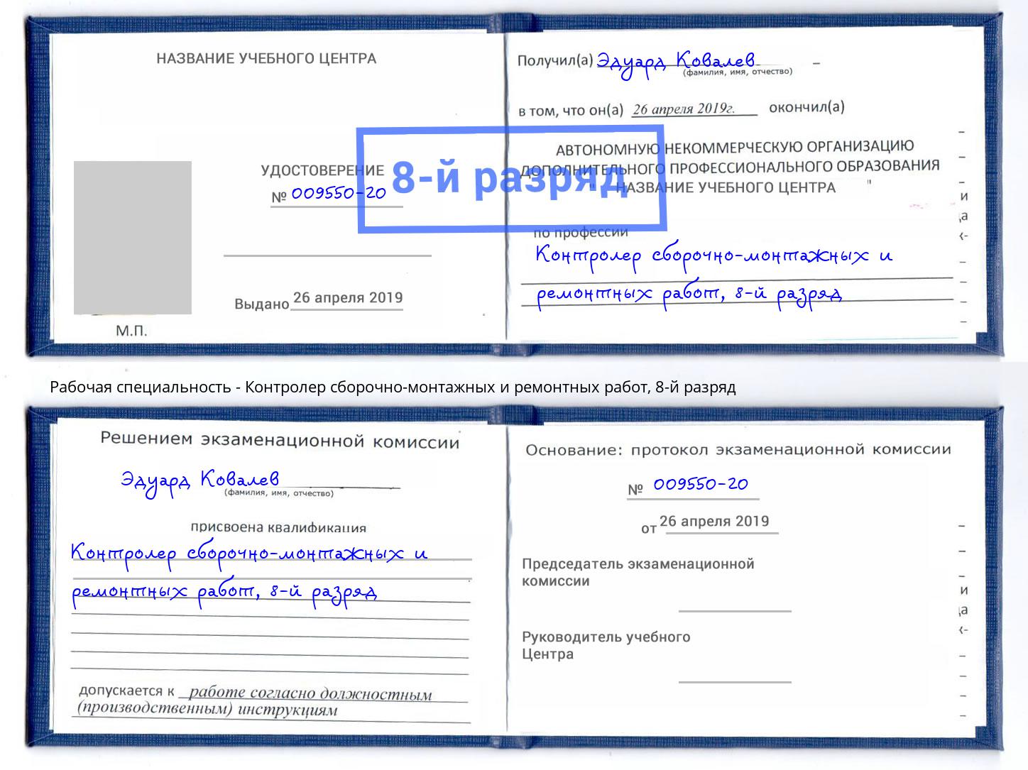 корочка 8-й разряд Контролер сборочно-монтажных и ремонтных работ Верхний Уфалей