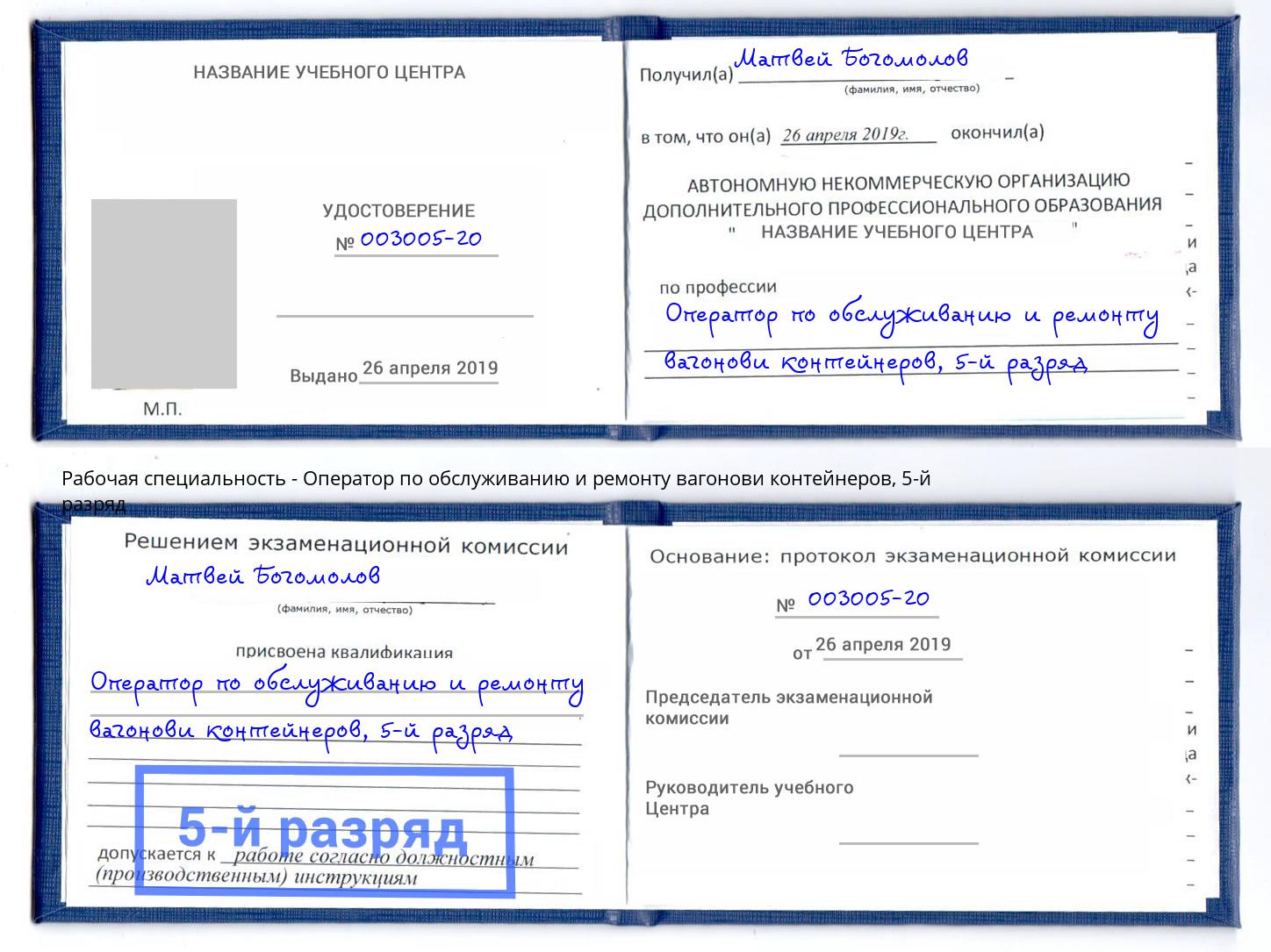 корочка 5-й разряд Оператор по обслуживанию и ремонту вагонови контейнеров Верхний Уфалей