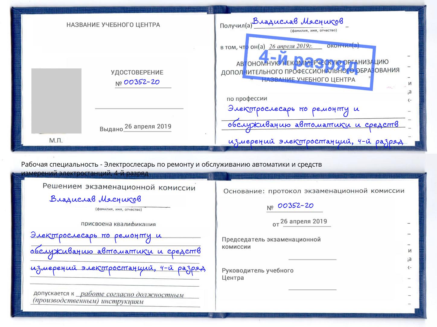 корочка 4-й разряд Электрослесарь по ремонту и обслуживанию автоматики и средств измерений электростанций Верхний Уфалей