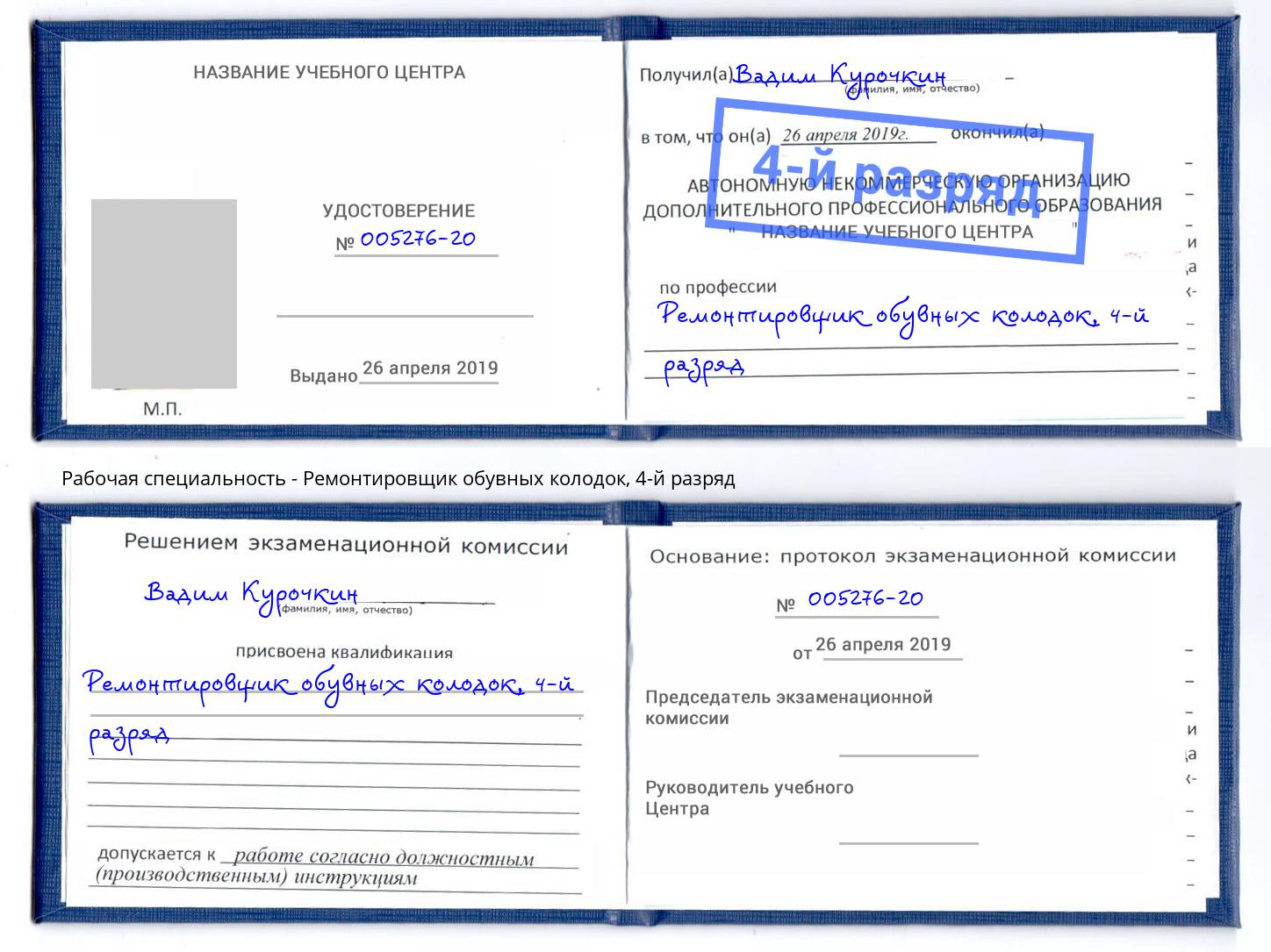 корочка 4-й разряд Ремонтировщик обувных колодок Верхний Уфалей