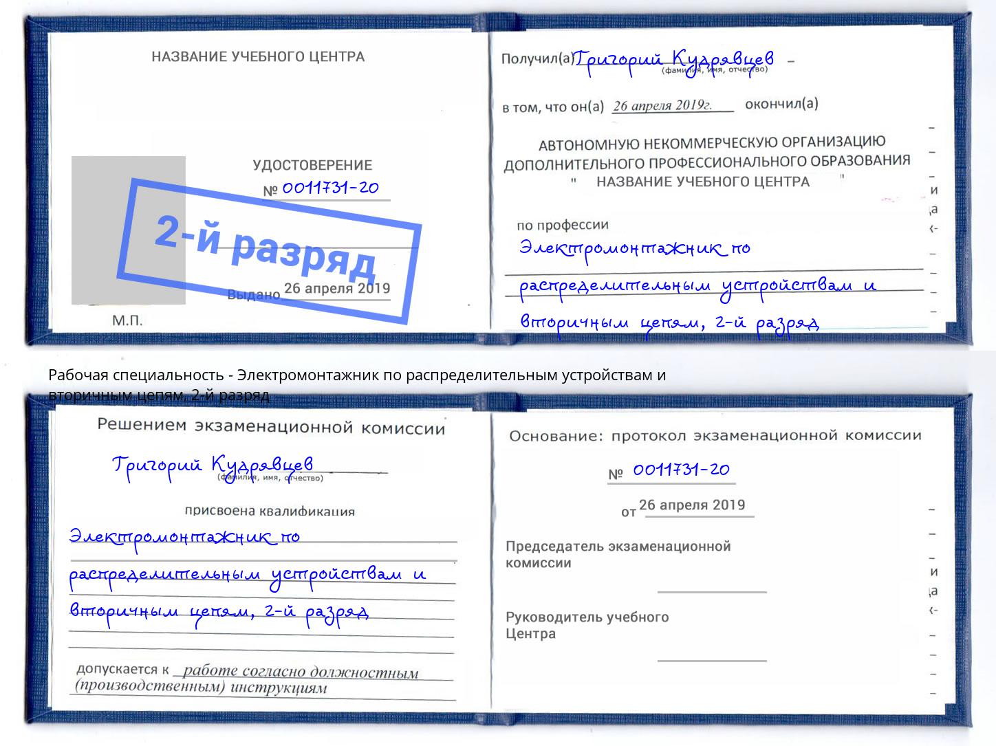 корочка 2-й разряд Электромонтажник по распределительным устройствам и вторичным цепям Верхний Уфалей