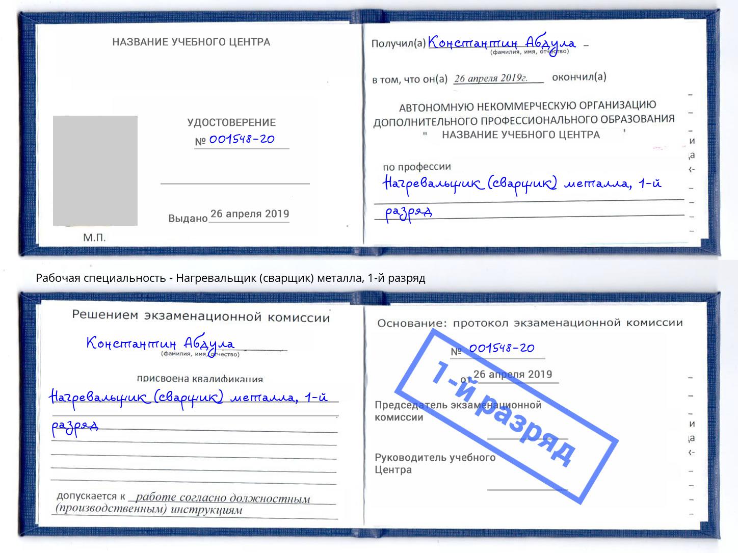 корочка 1-й разряд Нагревальщик (сварщик) металла Верхний Уфалей