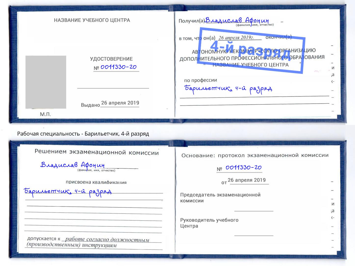 корочка 4-й разряд Барильетчик Верхний Уфалей