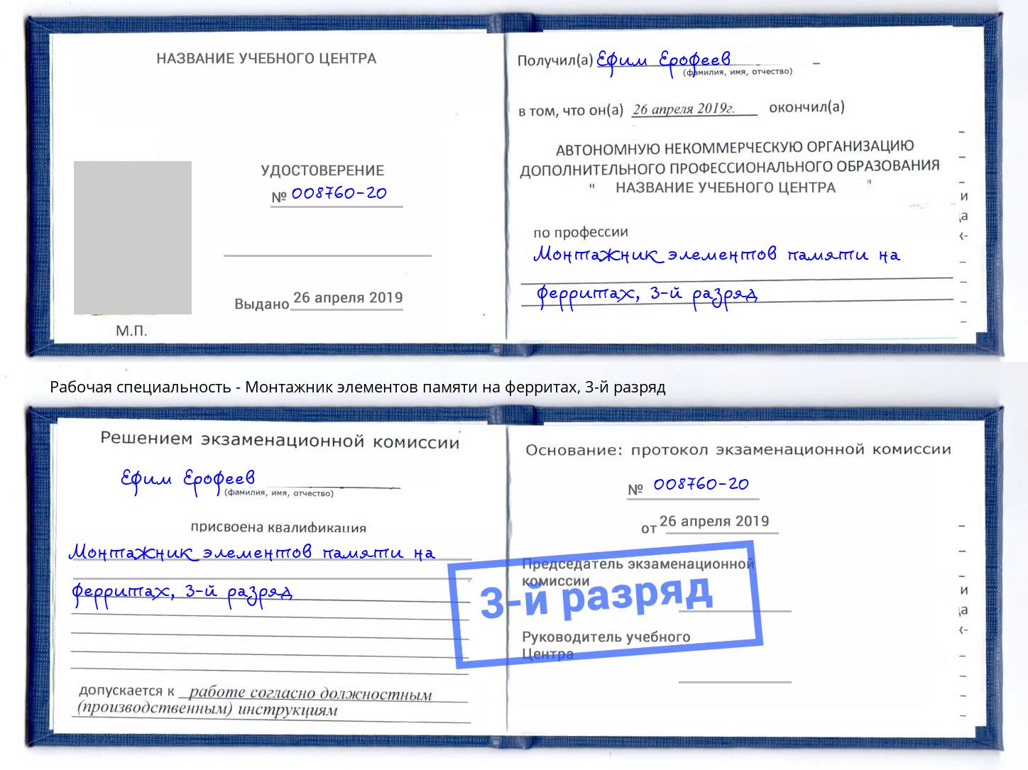 корочка 3-й разряд Монтажник элементов памяти на ферритах Верхний Уфалей