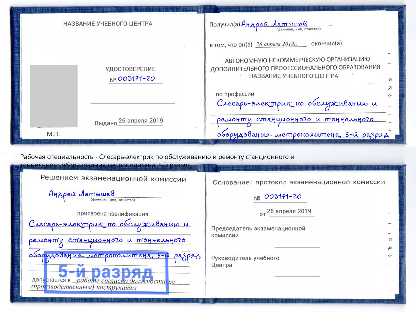 корочка 5-й разряд Слесарь-электрик по обслуживанию и ремонту станционного и тоннельного оборудования метрополитена Верхний Уфалей